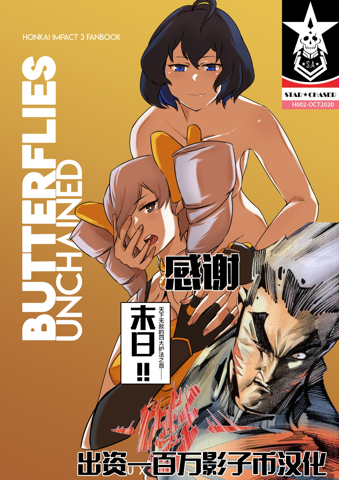[STAR☆CHASER] HI3RD Doujinshi 002 BUTTERFLIES UNCHAINED [DELUXE EDITION] [颠佬旅者汉化组＊heros汉化组] – ACG168