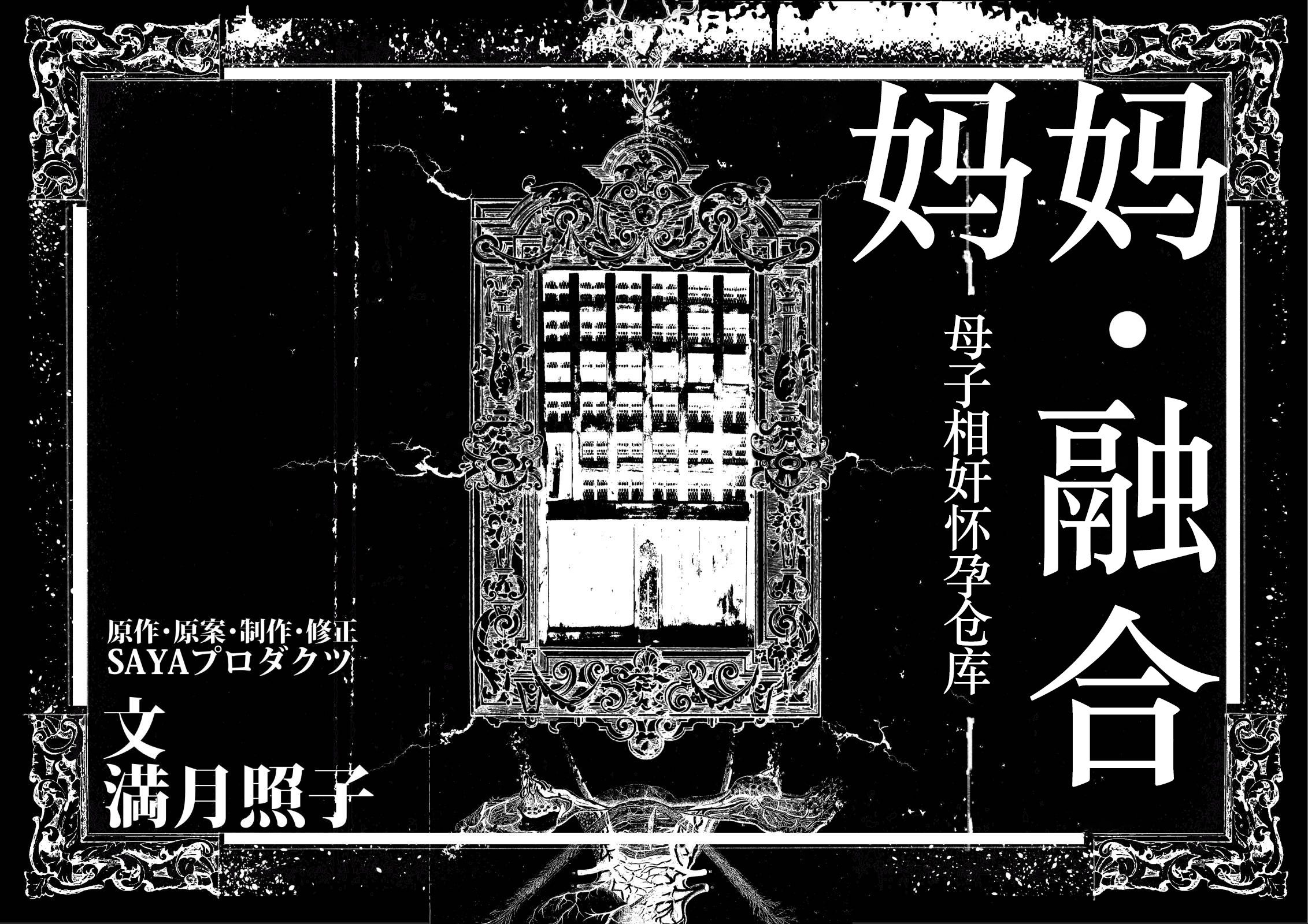[JUNKセンター亀横ビル] 今夜、母と妊活します。 肆 [中国翻訳]__O_002 拷贝