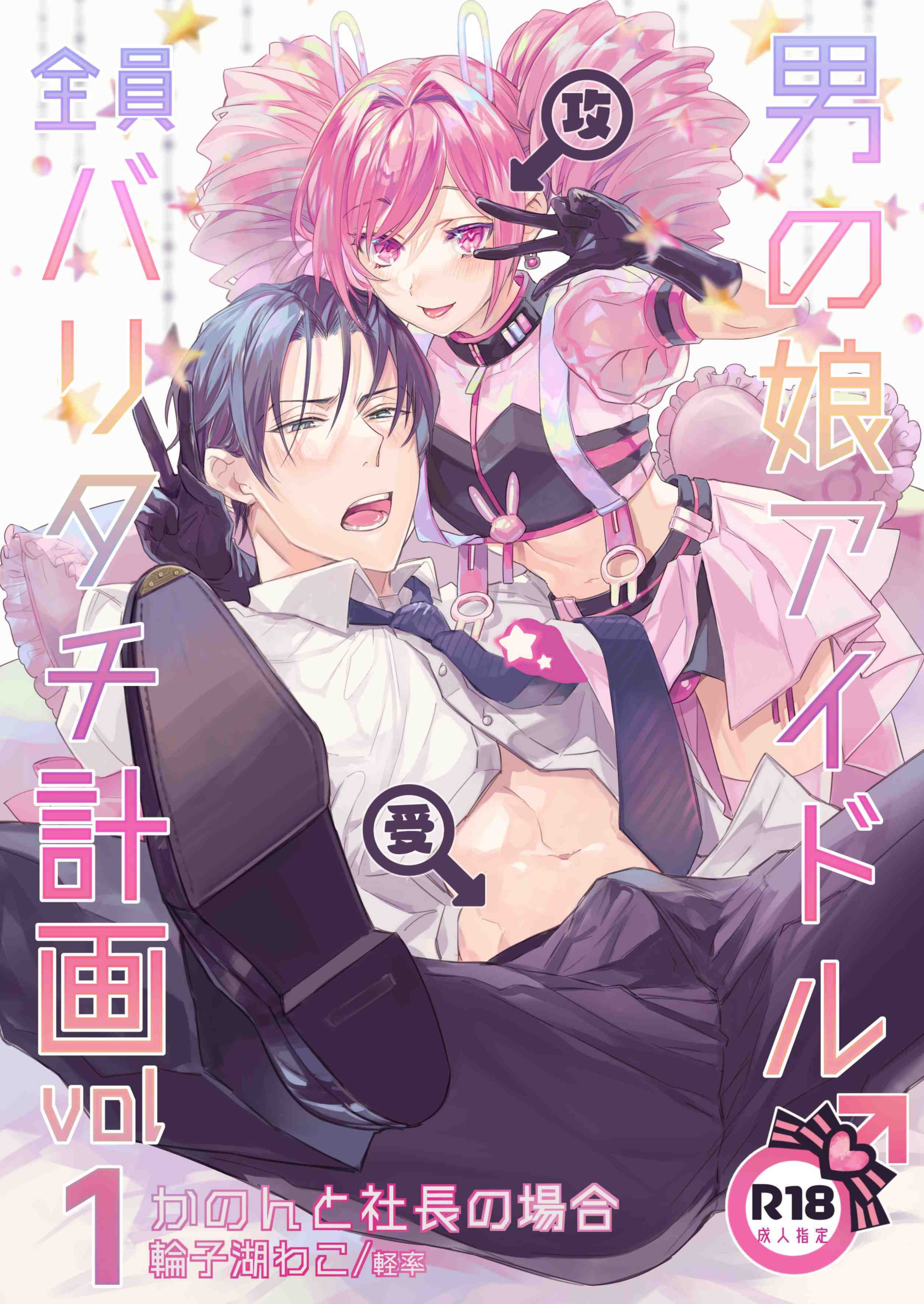 [瑞树汉化] [軽率 (輪子湖わこ)] 男の娘アイドル全員バリタチ計画vol1 – かのんと社長の場合 – [DL版] – ACG168