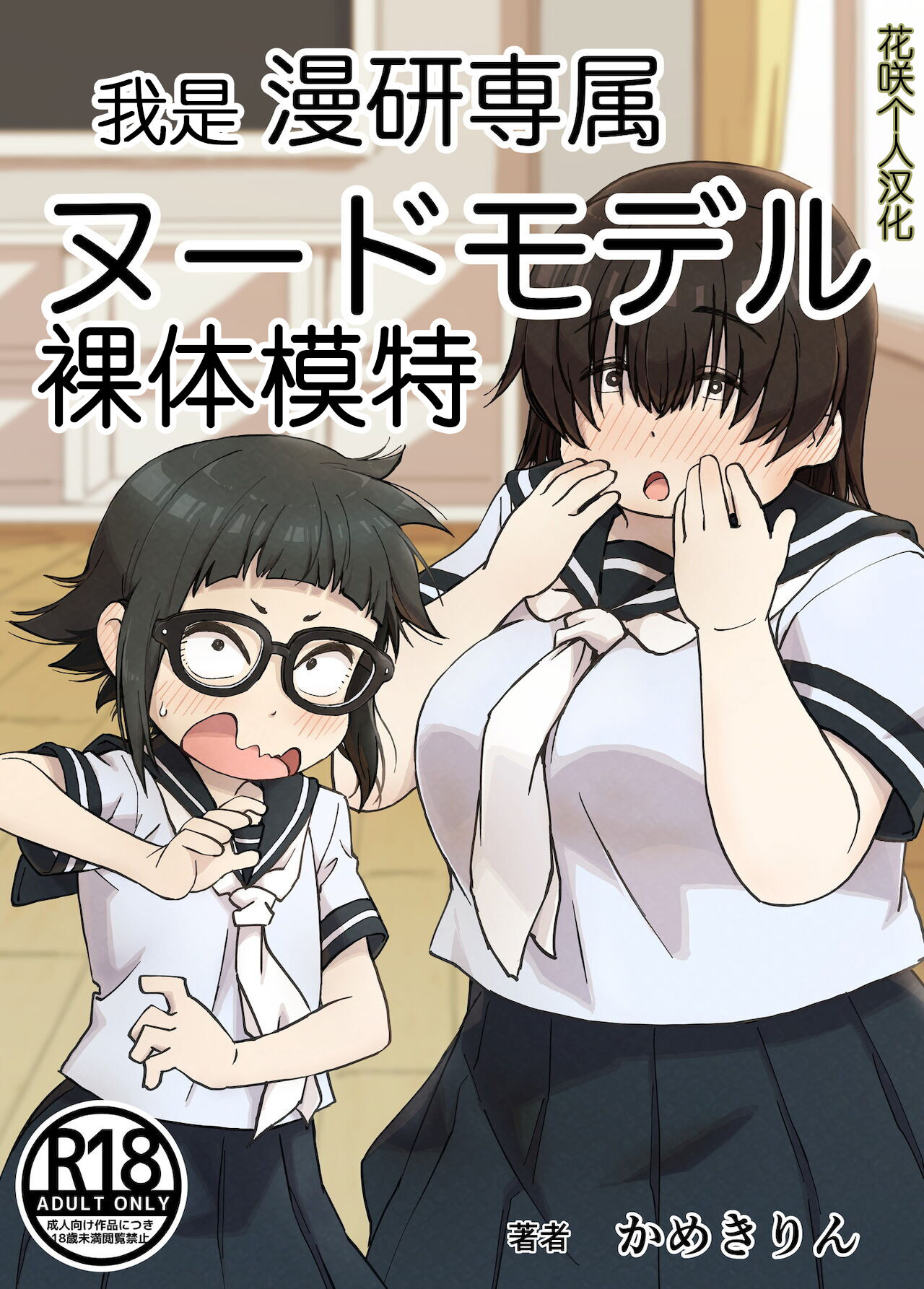[かめきりん] 僕は漫研専属ヌードモデル [花咲个人汉化] – ACG168