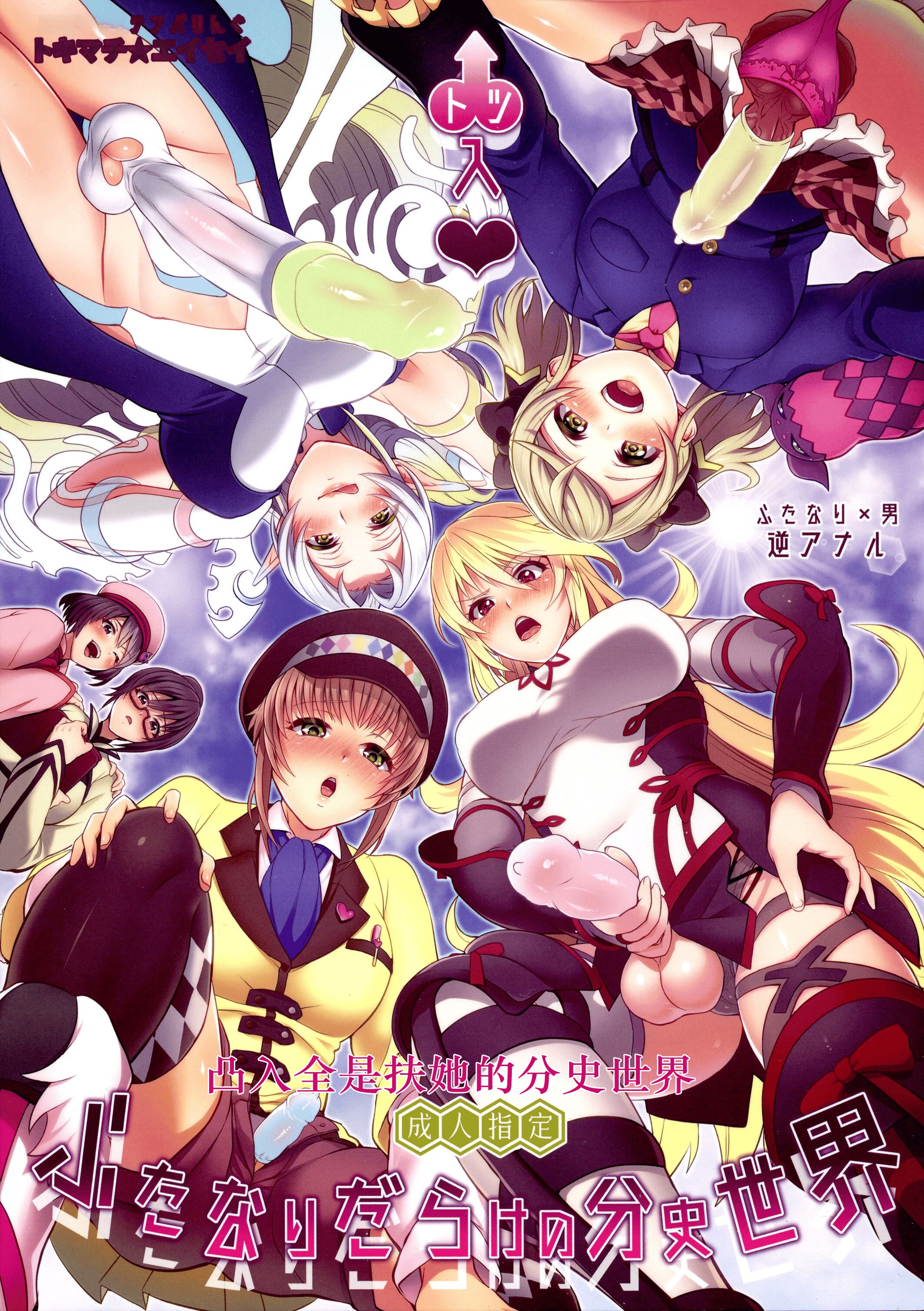 (C97) [テンパりんぐ (トキマチ★エイセイ)] 凸入・ふたなりだらけの分史世界 (テイルズ オブ エクシリア 2) [中国翻訳] – ACG168