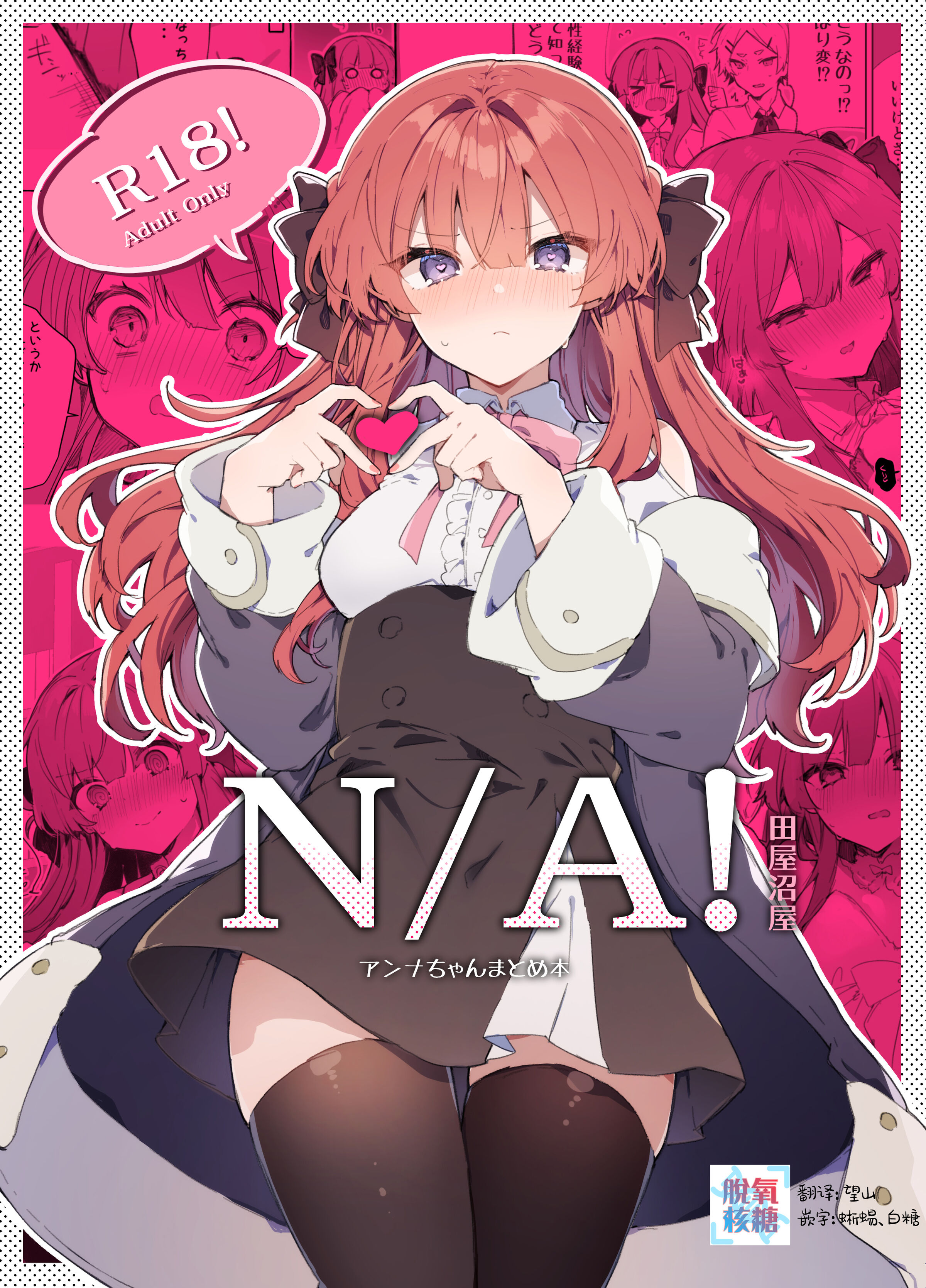 [田屋沼屋 (たぬま)] N／A!アンナちゃんまとめ本 [脱氧·核糖汉化] [DL版] – ACG168