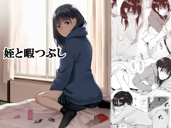 [チーム☆ラッキー] 姪と暇つぶし [配菜改圖沒有黑條抄人] [DL版] – ACG168