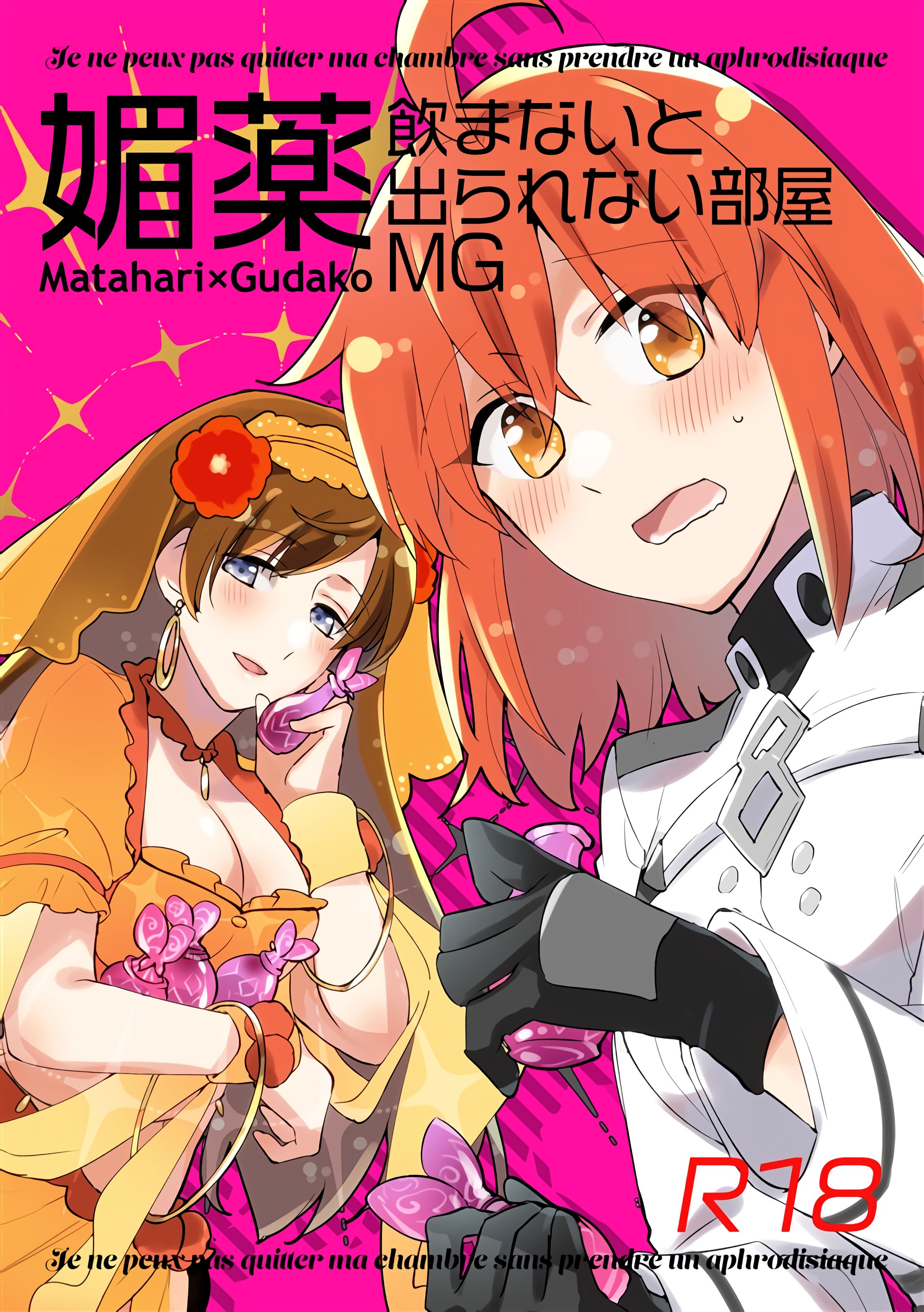 (C101) [にらたま(せきはら)] 媚薬飲まないと出られない部屋MG (Fate／Grand Order) [黎欧出资汉化] – ACG168