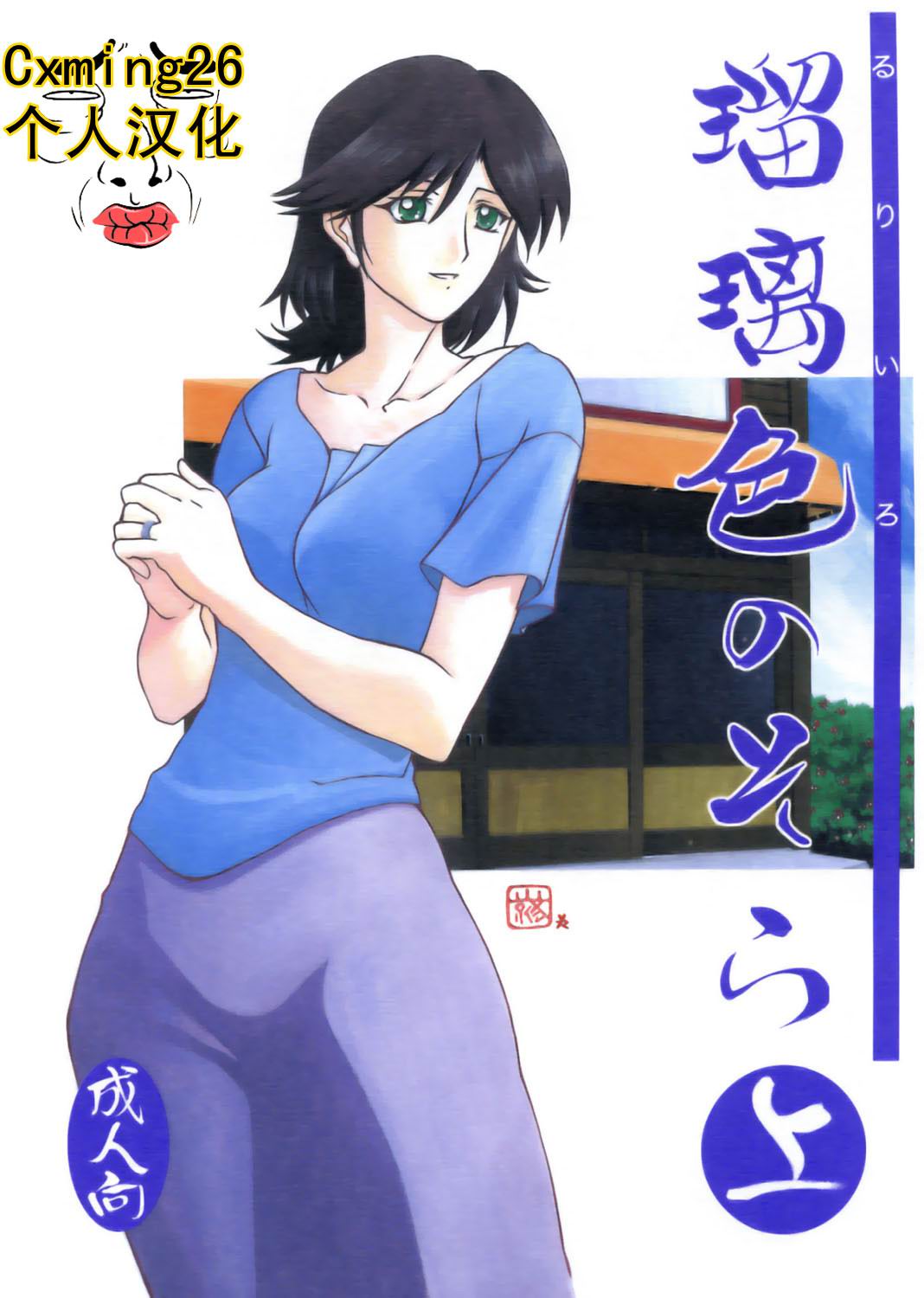 (C68) (同人誌) [さんかくエプロン (山文京伝)] 瑠璃色のそら・上 (オリジナル)[Chinese] – ACG168