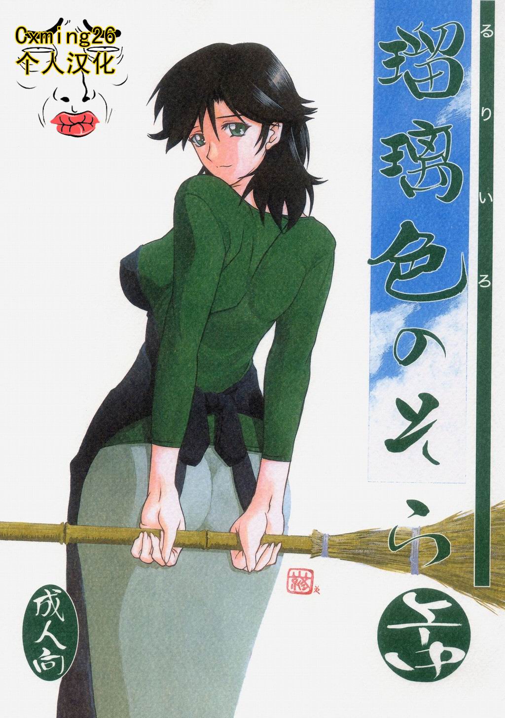 (C69) (同人誌) [さんかくエプロン (山文京伝)] 瑠璃色のそら・上-中(オリジナル)[Chinese] – ACG168