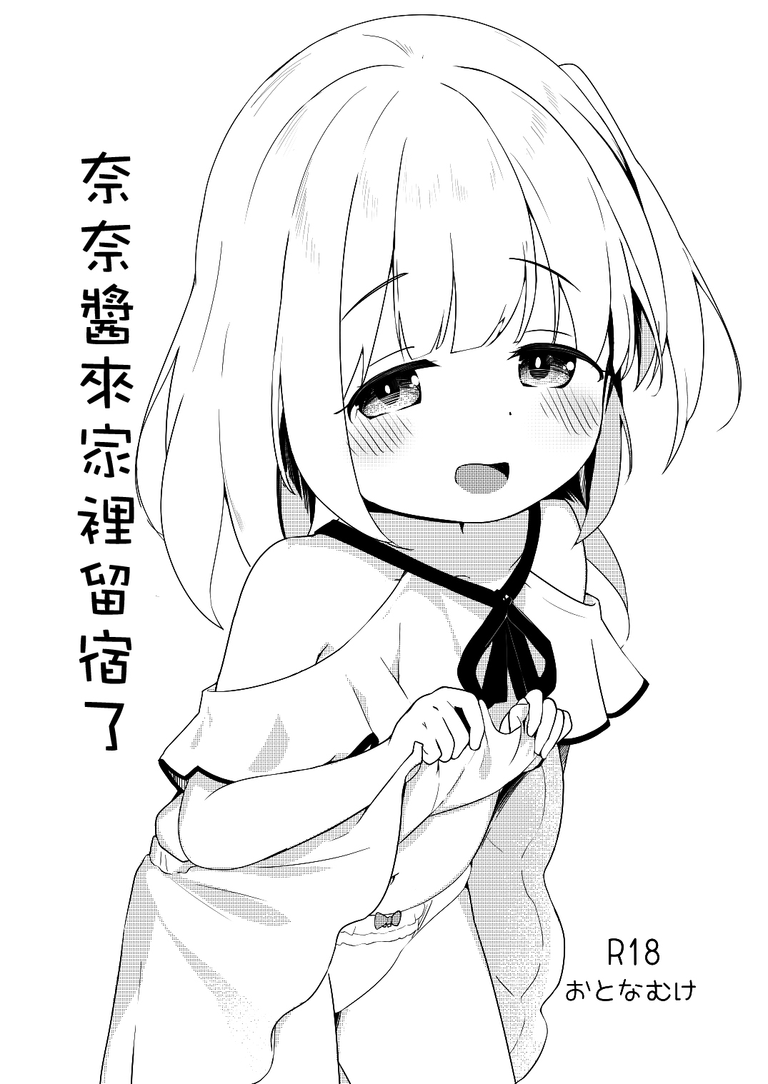 (同人誌) [ようどうさくせん! (ぜつえん)] ななちゃんのおとまりにっき (オリジナル) [中国翻訳] [DL版] – ACG168