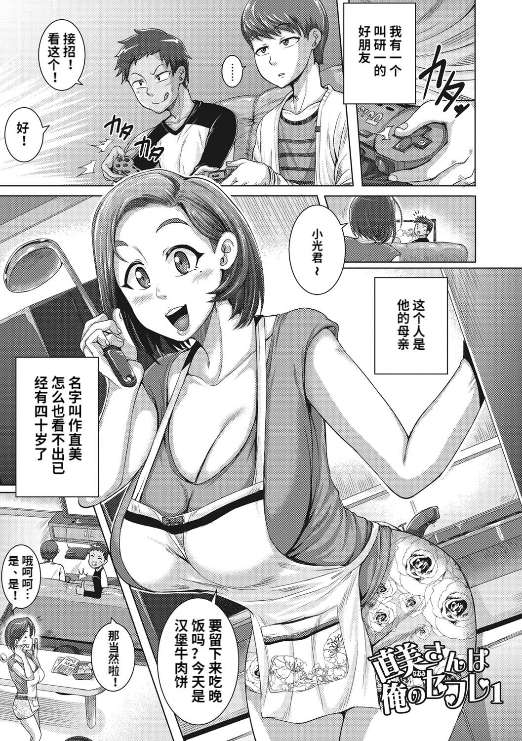 [ジュナジュナジュース] 直美さんは俺のセフレ1-2 [中国翻訳] - ACG168