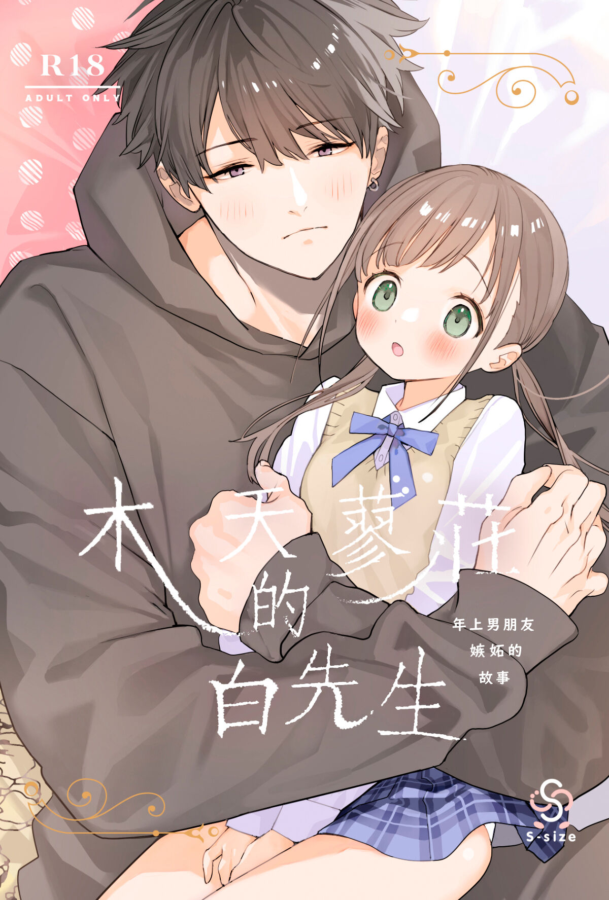 [Sサイズ (しなちく)] またたび荘のシロくん-年上彼氏の嫉妬のおはなし [橄榄汉化组] [DL版] – ACG168