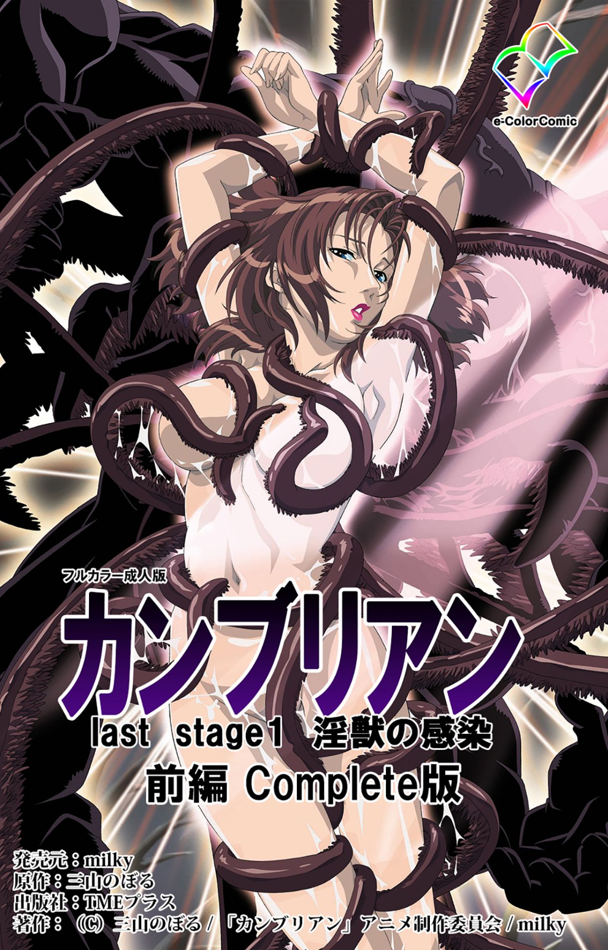 [三山のぼる] 【フルカラー成人版】カンブリアンlast stage 完全版（K记翻译） – ACG168