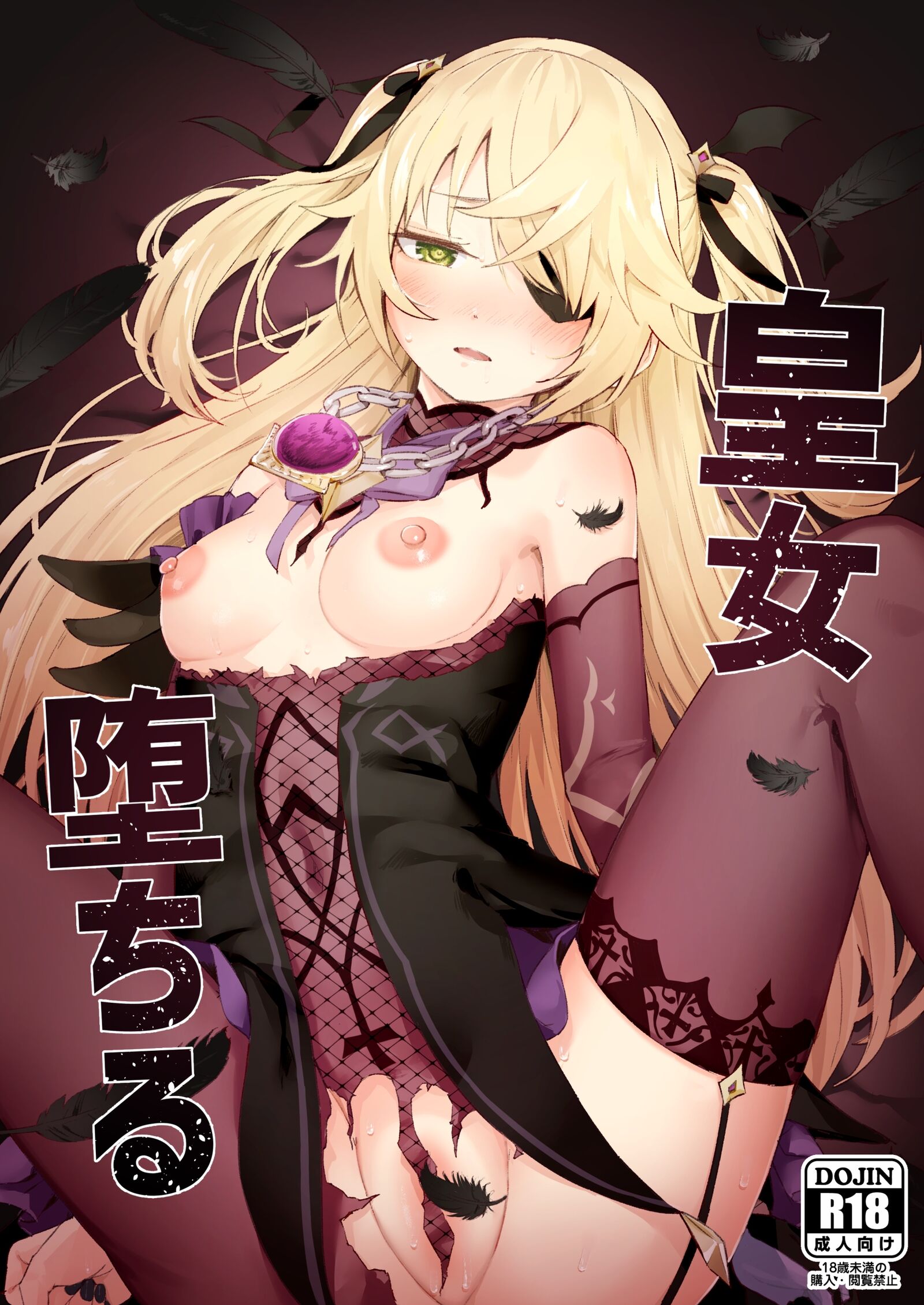 (C101) [ころもここころ (ころもたけ)] 皇女堕ちる (原神) [宫吧老哥漢化] [DL版] – ACG168