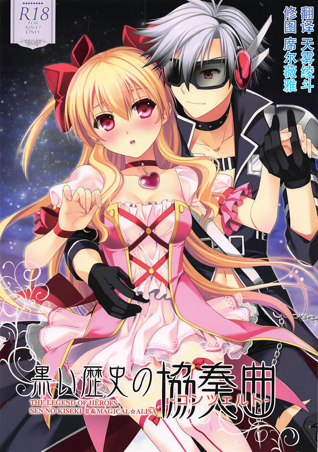 (C89) [C・A・T (森崎くるみ)] 黒い歴史の協奏曲 (英雄伝説 閃の軌跡2、魔法少女まじかるアリサ、東京ザナドゥ)[中国翻訳] – ACG168