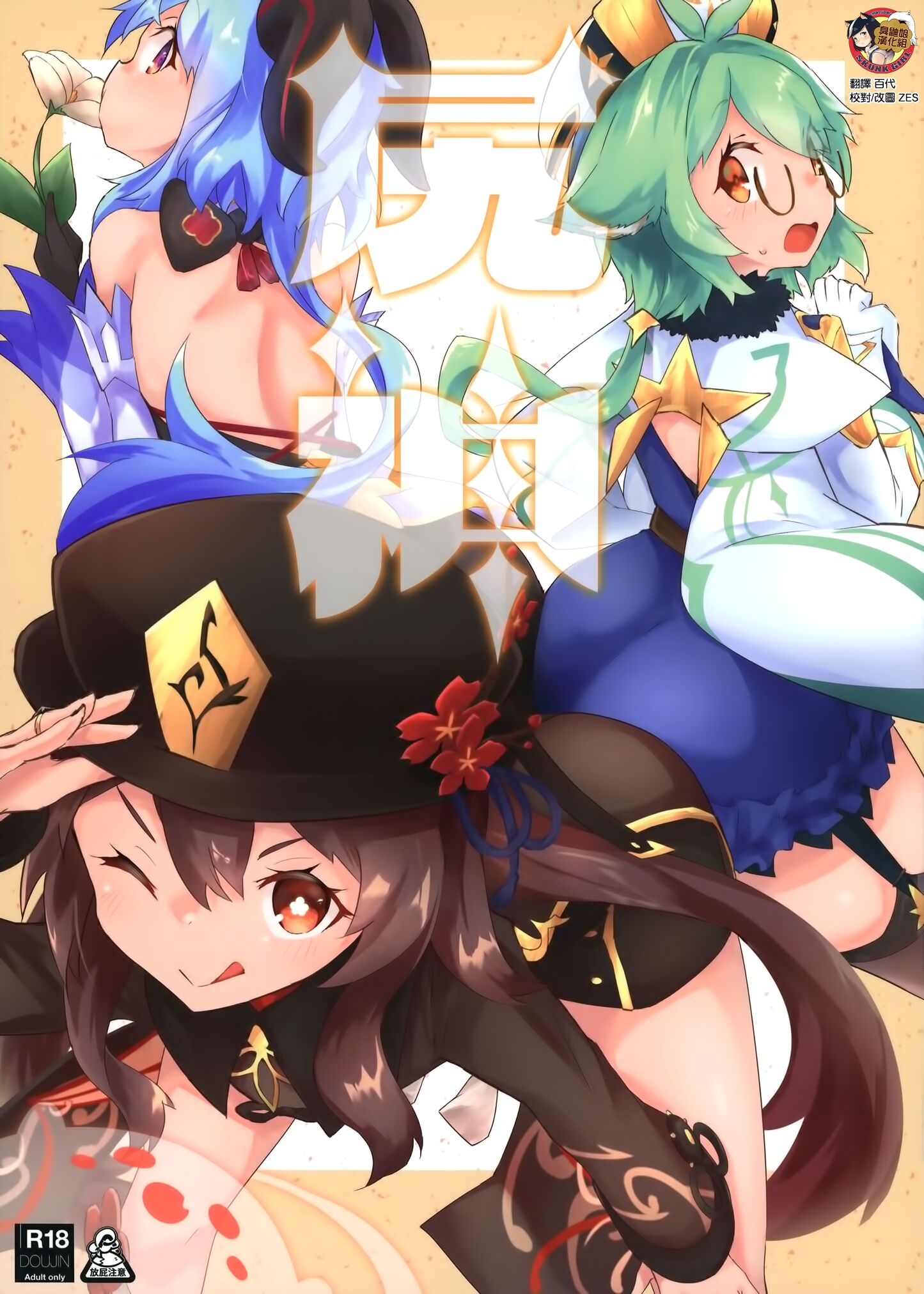 (C101) [ねこすのすみか (よろず)] 尻神 (原神) [臭鼬娘漢化組] – ACG168