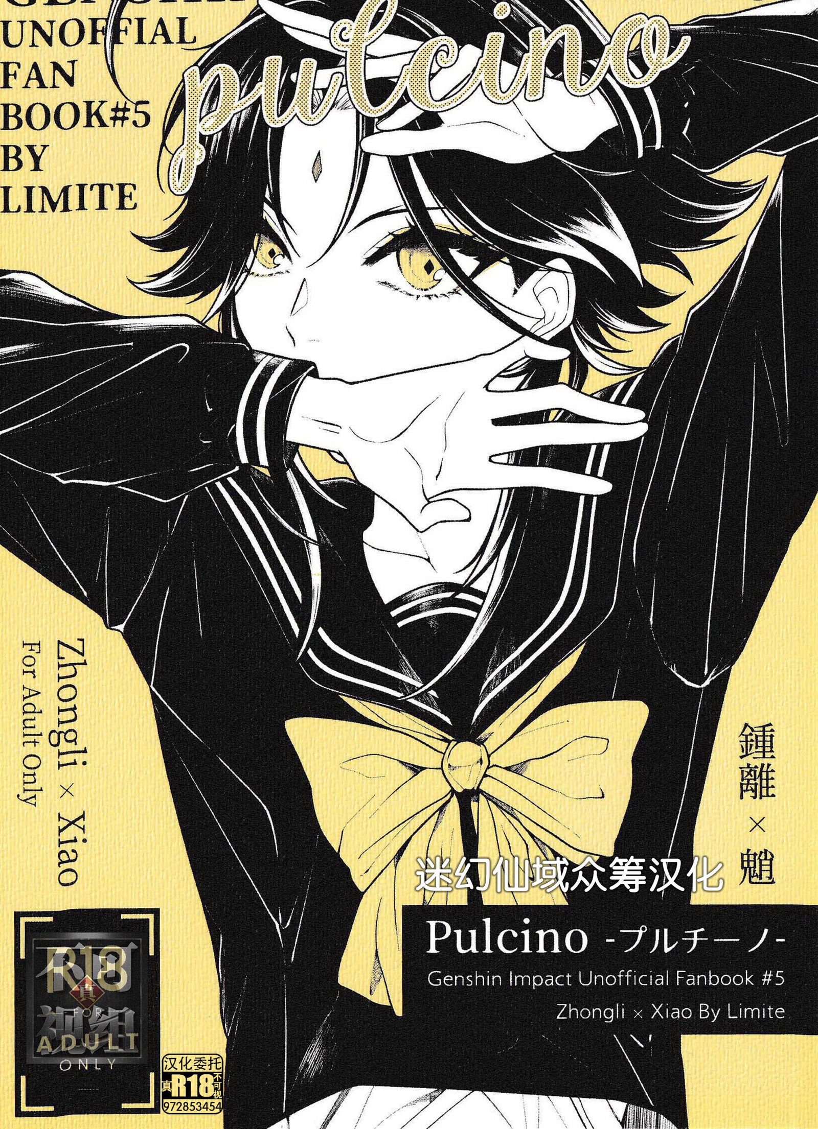 (神ノ叡智4) [Limite (ハンナマ] Pulcino (原神) [迷幻仙域×真不可视汉化组] – ACG168