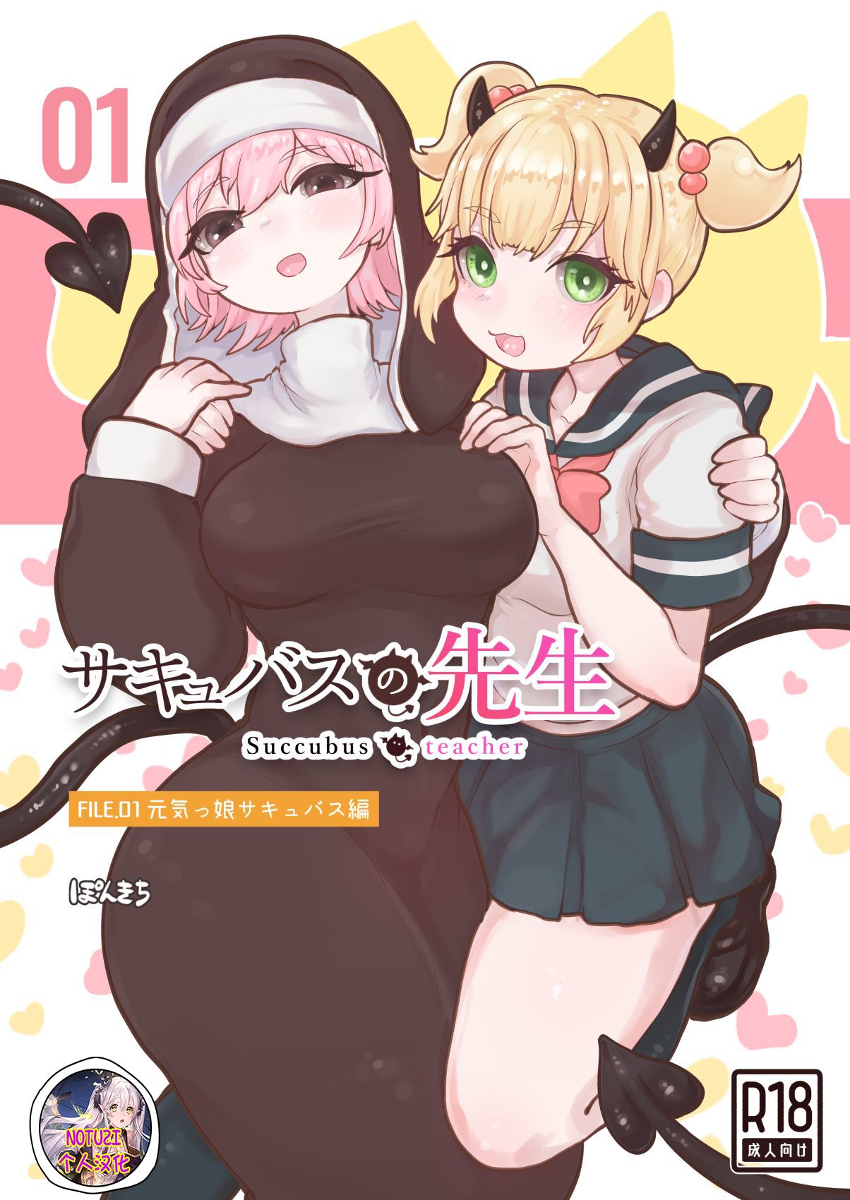 [ぽんきちの里 (ぽんきち)] サキュバスの先生 FILE.01【元気っ娘サキュバス編】 [Notuzi个人汉化] – ACG168