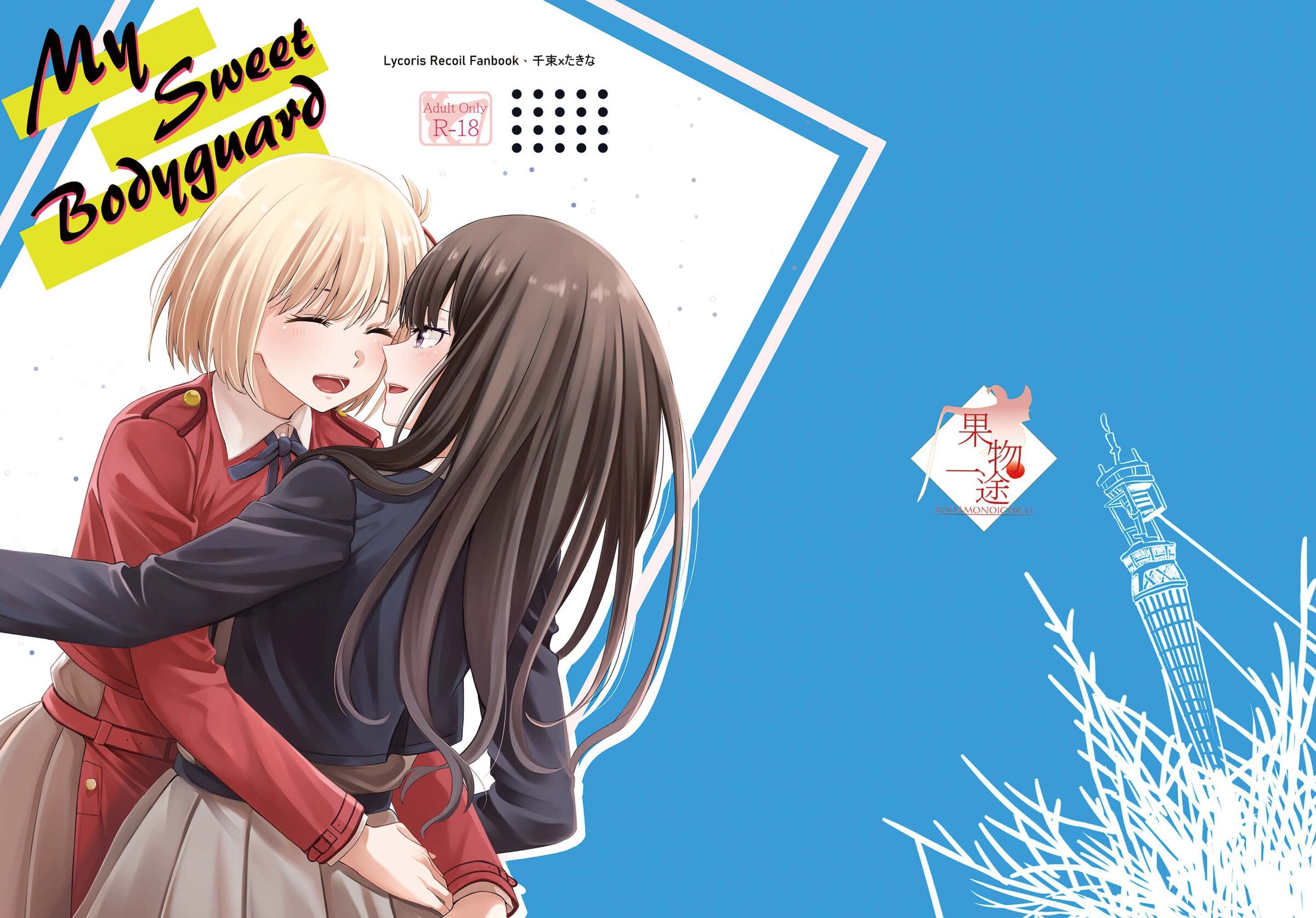 【ちさたき】My Sweet Bodyguard (Lycoris Recoil) (Chinese) – ACG168