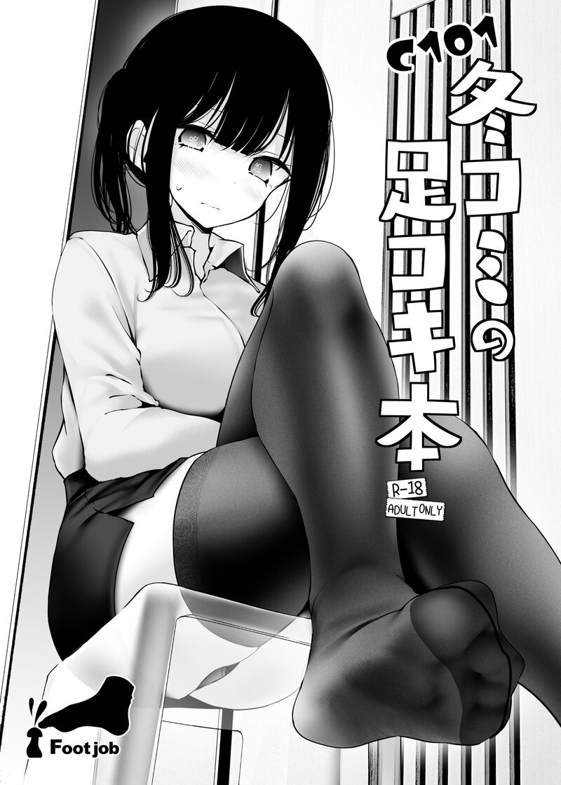 [嘘つき屋 (大嘘)] C101冬コミの足コキ本 [便宜汉化组] [DL版] – ACG168