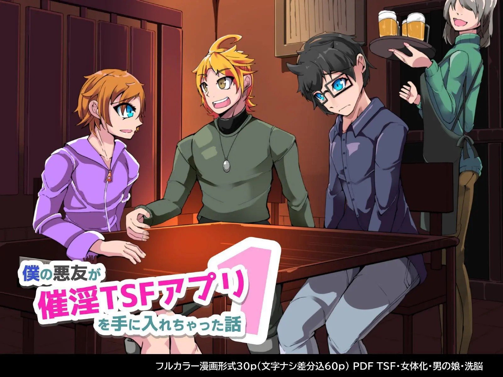 [hentaiworks (あるま)] 僕の悪友が催淫TSFアプリを手に入れちゃった話 1話 [中国翻訳] - ACG168