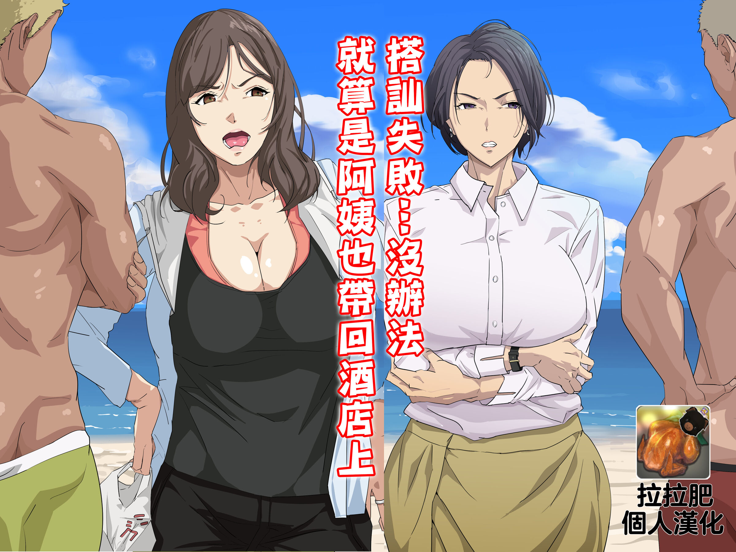 [つぼや] ナンパに失敗。仕方なくおばさんをホテルに連れ込み [拉拉肥個人漢化] – ACG168