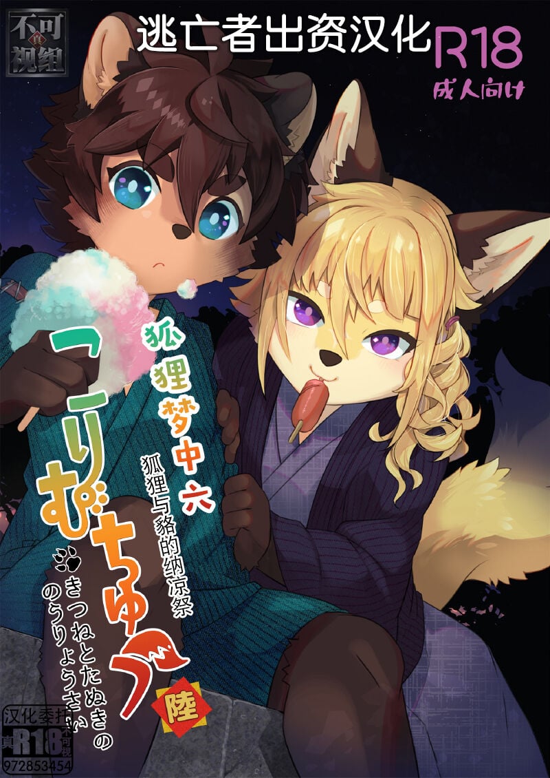 [逃亡者×真不可视汉化组] [UZOMZO (シロイ)] こりむちゅう陸 -きつねとたぬきののうりょうさい- [DL版] – ACG168
