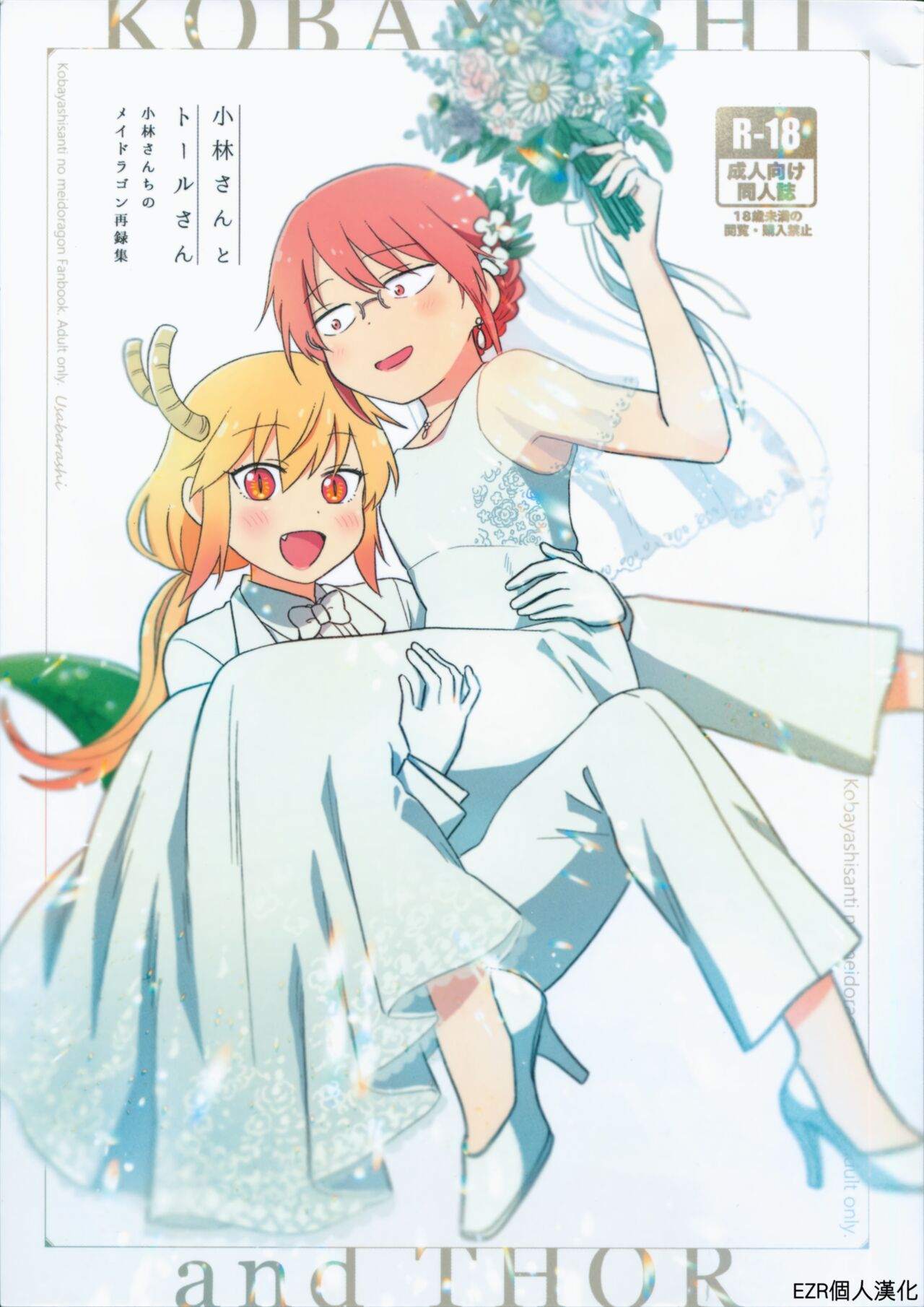 [EZR個人漢化] [愛さばらし (うさこ)] 小林さんとトールさん 小林さんちのメイドラゴン再録集 | 小林與托爾 小林家的龍女僕再録集 (小林さんちのメイドラゴン) – ACG168
