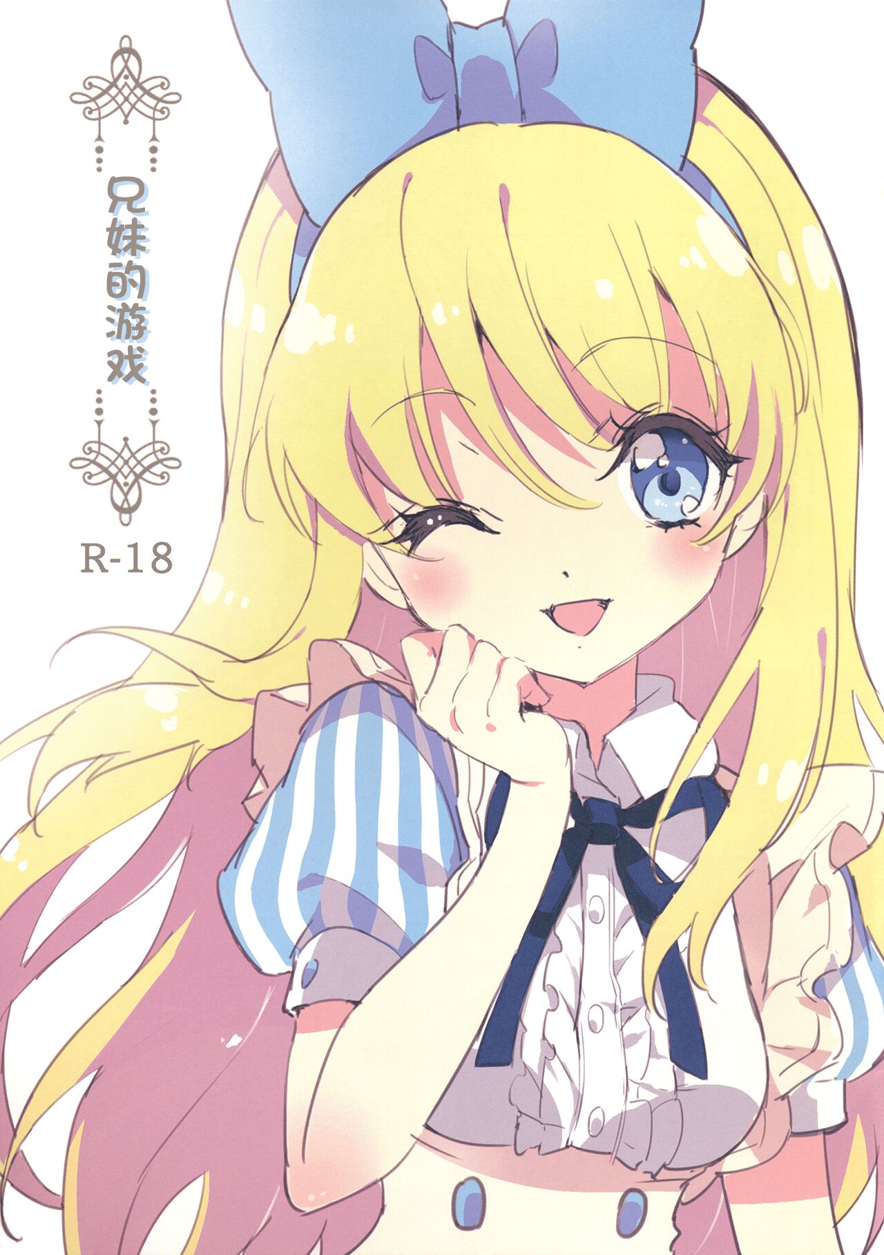 [changl个人汉化] (C89) [福のれん (ユキヲ)] 兄妹の遊び | 兄妹的游戏 – ACG168