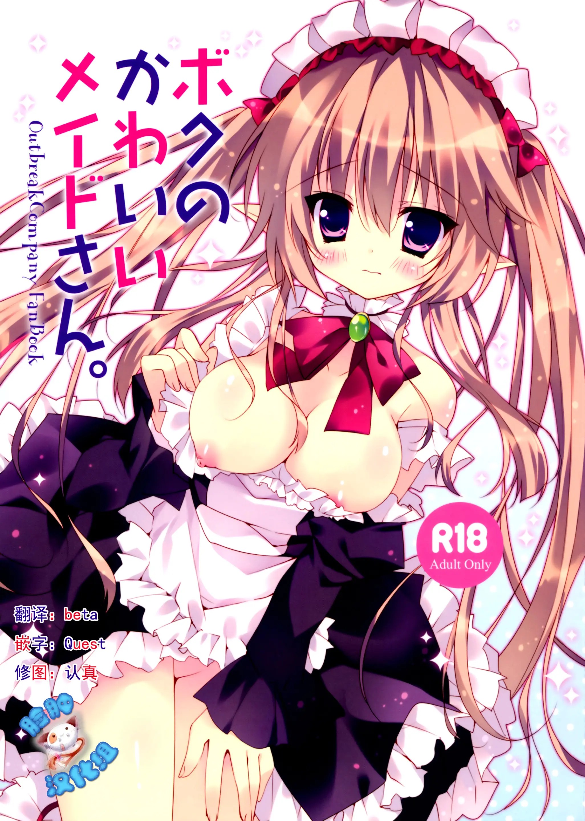 [脸肿汉化组] (C85) [LOOPTHELOOP! (へるるん)] ボクのかわいいメイドさん。 (アウトブレイク・カンパニー 萌える侵略者) – ACG168