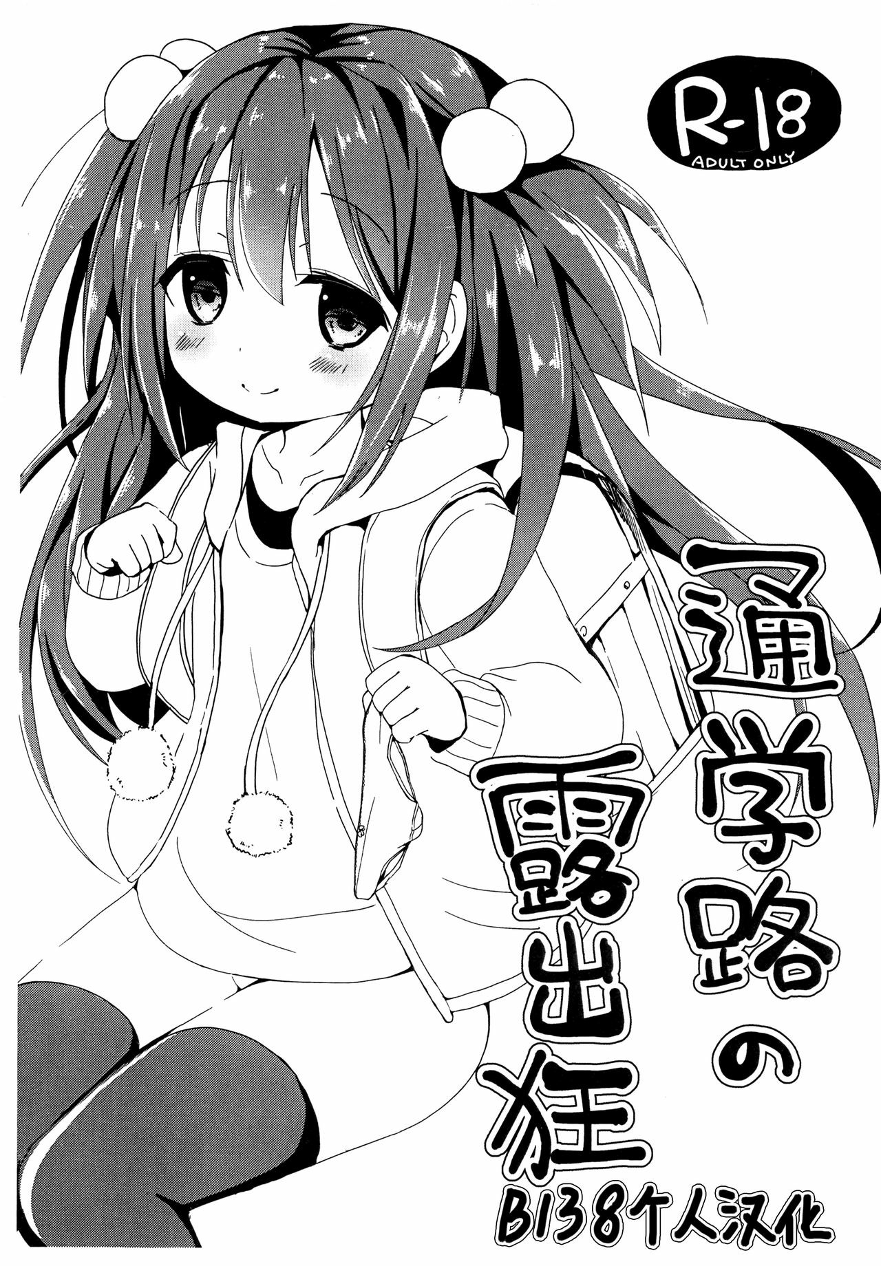 [B138个人汉化] (コミティア119) [TARAPO (しろいタラぽ)] 通学路の露出狂 – ACG168