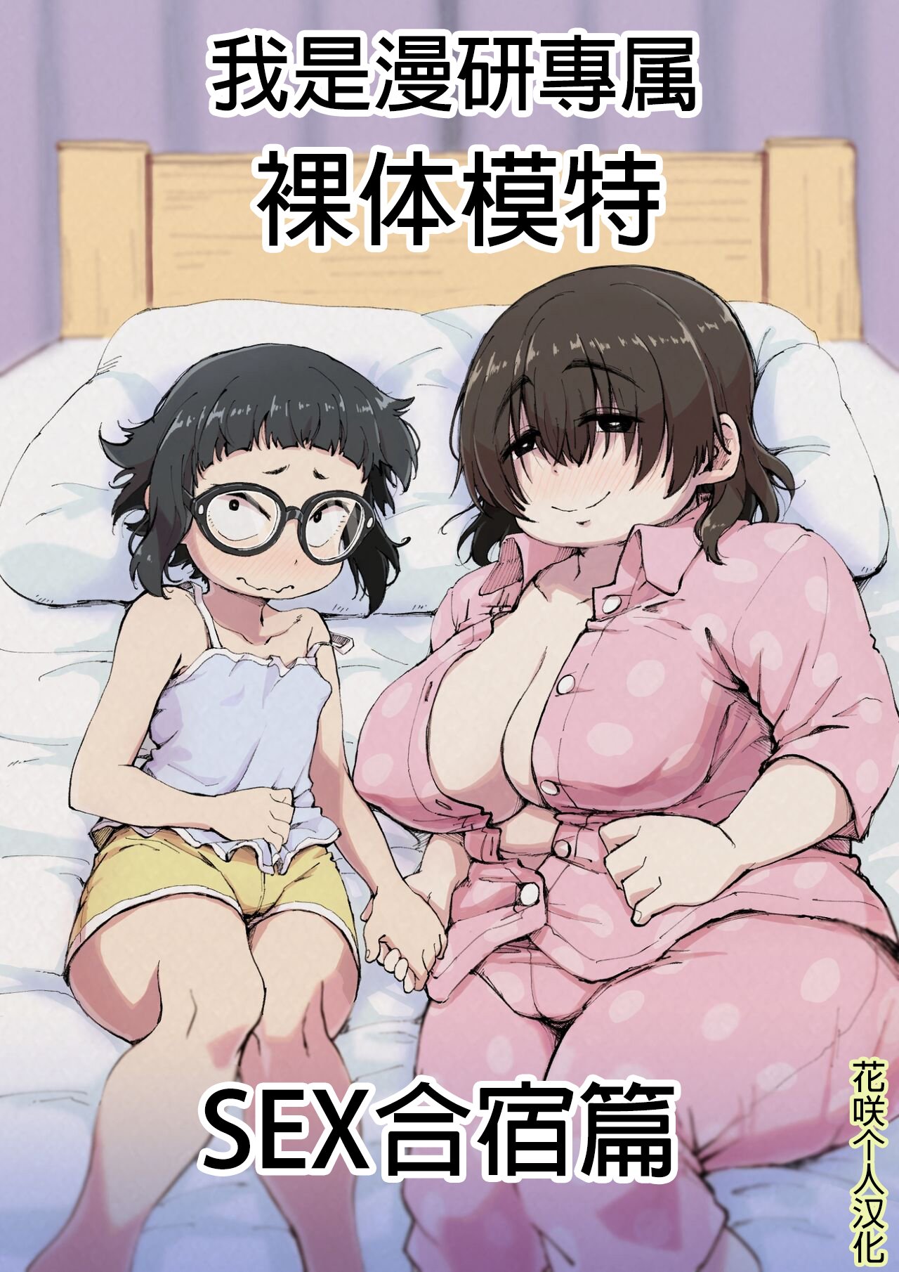[かめきりん] 僕は漫研専属ヌードモデル 2 SEX合宿編 [花咲个人汉化] – ACG168