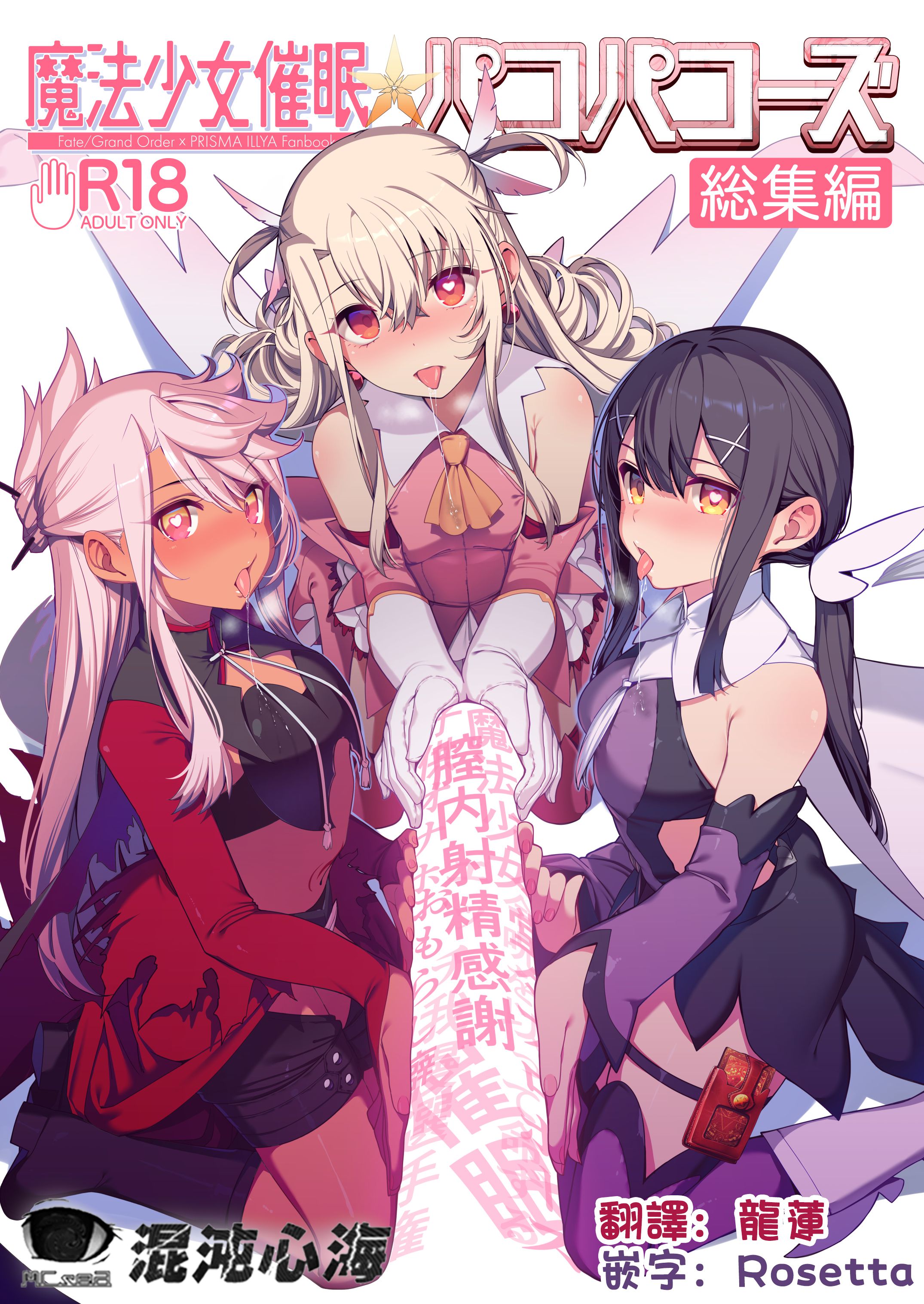 (C100) [乱視と君と。 (santa)] 魔法少女催眠パコパコーズCONTINUE (Fate kaleid liner プリズマ☆イリヤ) [心海汉化组] - ACG168