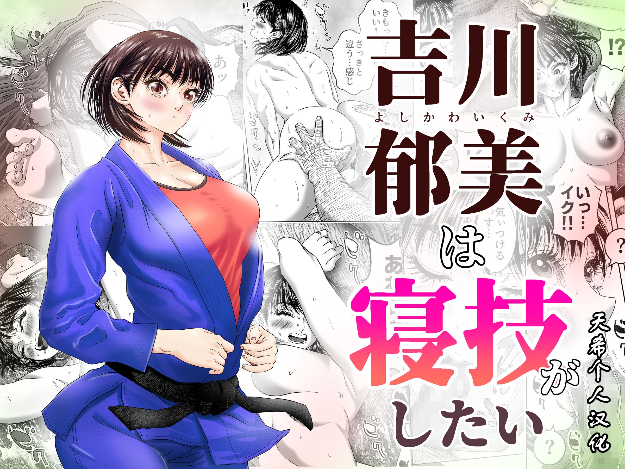 [悟道琥太郎] 吉川郁美は寝技がしたい／性に無知な女子柔道家が剛毛監督と初体験 [天希个人汉化] - ACG168