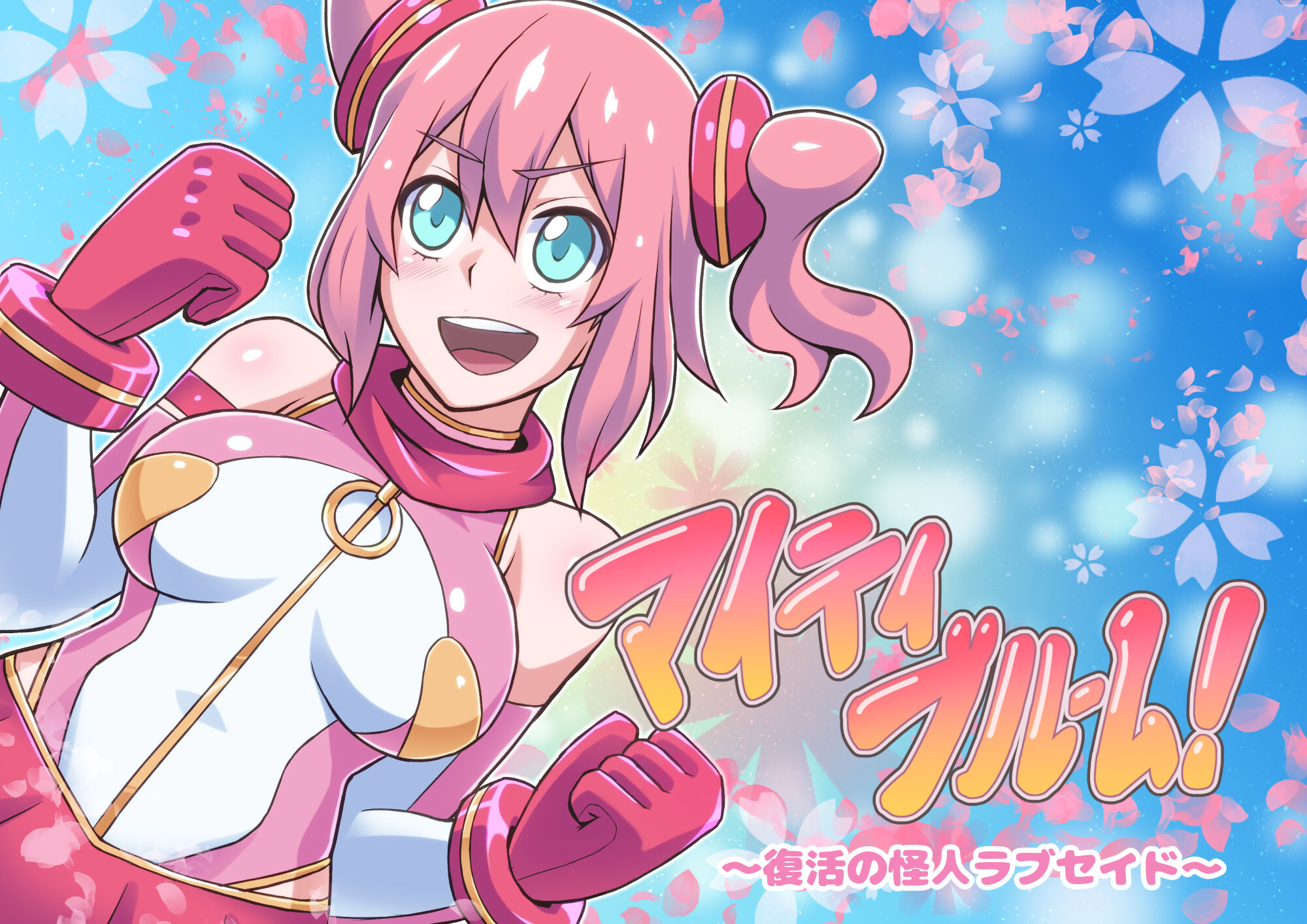 [ALLOWS] マイティブルーム～復活の怪人ラブセイド～ [村长个人汉化] – ACG168