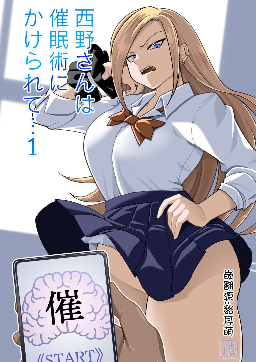[大森ペル太] 西野さんは催眠術にかけられて・・・1 [貉耳萌个人汉化] - ACG168