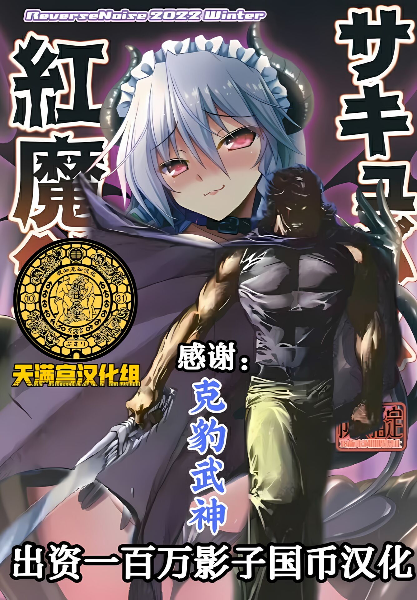 (C101) [Reverse Noise (やむっ)] サキュバス紅魔館 (東方Project)[天满宫汉化组][DL版] - ACG168