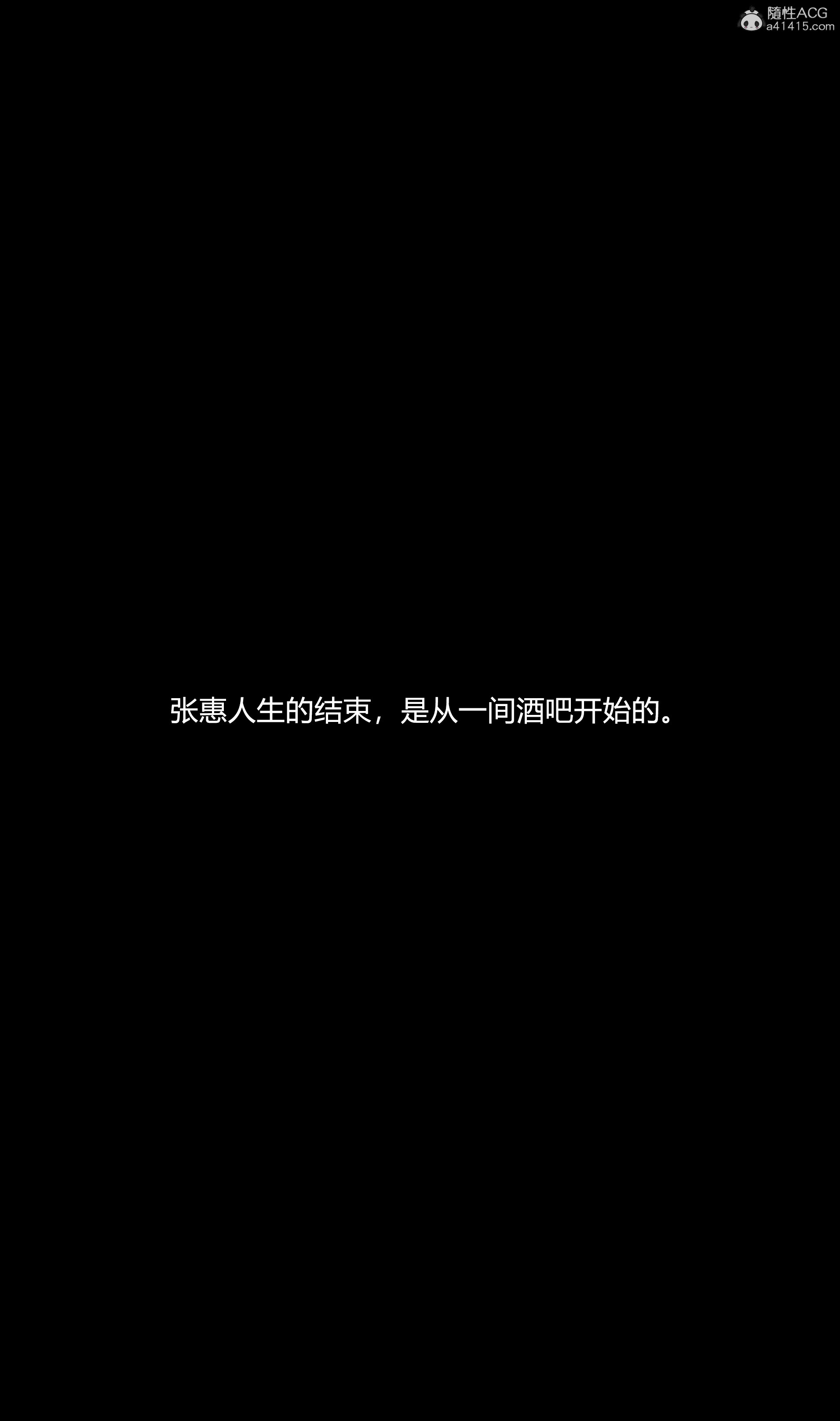 堕落の深渊0章-发生的故事01-張惠 – ACG168