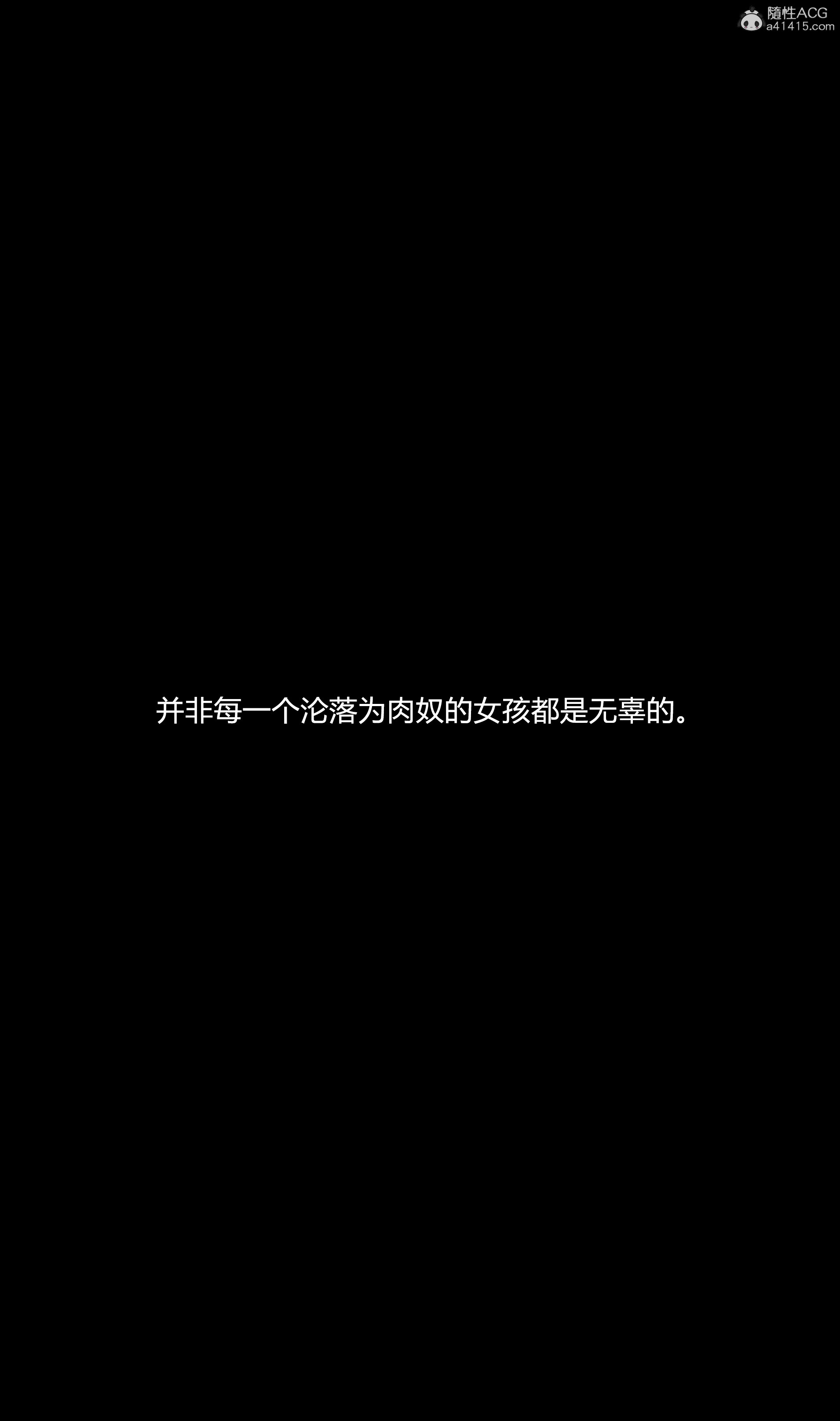 堕落の深渊0章-发生的故事03-張純 – ACG168