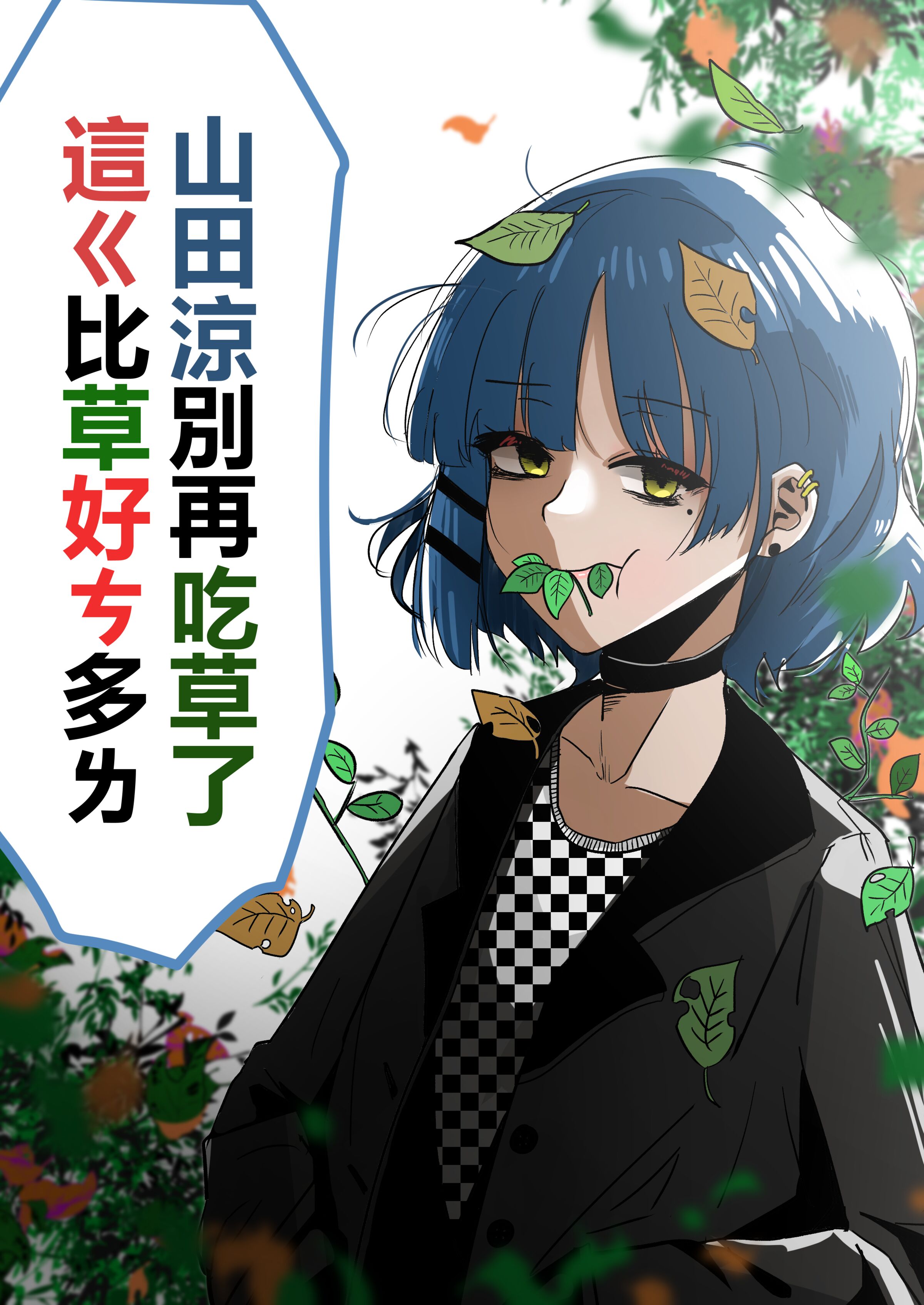 [キノコ] 山田涼别再吃草了 這ㄍ比草好ㄘ多ㄌ (ぼっち・ざ・ろっく！) [中国語] – ACG168
