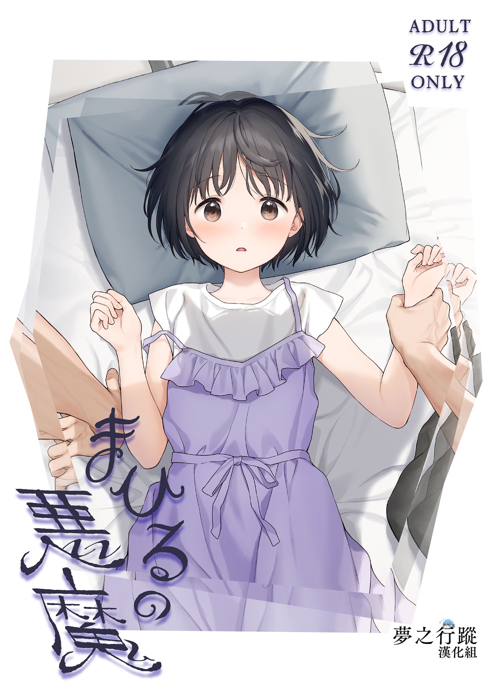 [不可不可 (関谷あさみ)] まひるの悪魔 [夢之行蹤漢化組] [DL版] - ACG168