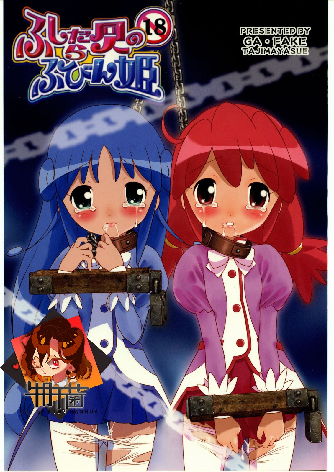 [牛肝菌汉化] (C69) [ガ・フェーク (田嶋安恵)] ふしだら同人のふびん姫 (ふしぎ星の☆ふたご姫) – ACG168