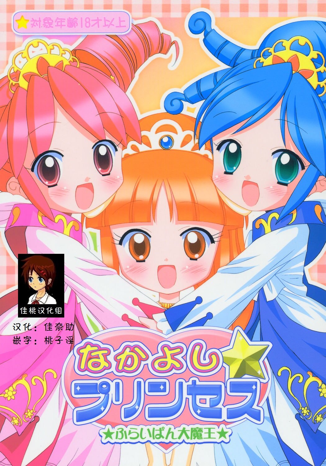 [佳桃汉化组] (ぷにケット11) [ふらいぱん大魔王 (提灯暗光)] なかよし☆プリンセス (ふしぎ星の☆ふたご姫) – ACG168