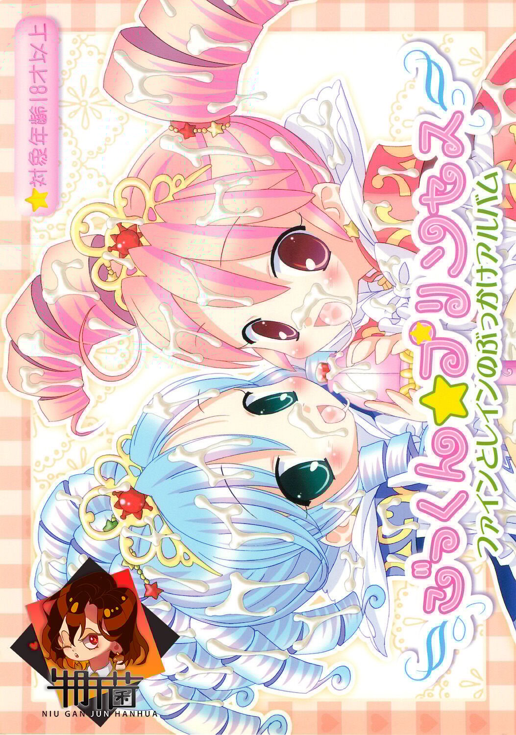 [牛肝菌汉化] (サンクリ27) [ふらいぱん大魔王 (提灯暗光)] ごっくん☆プリンセス (ふしぎ星のふたご姫) – ACG168