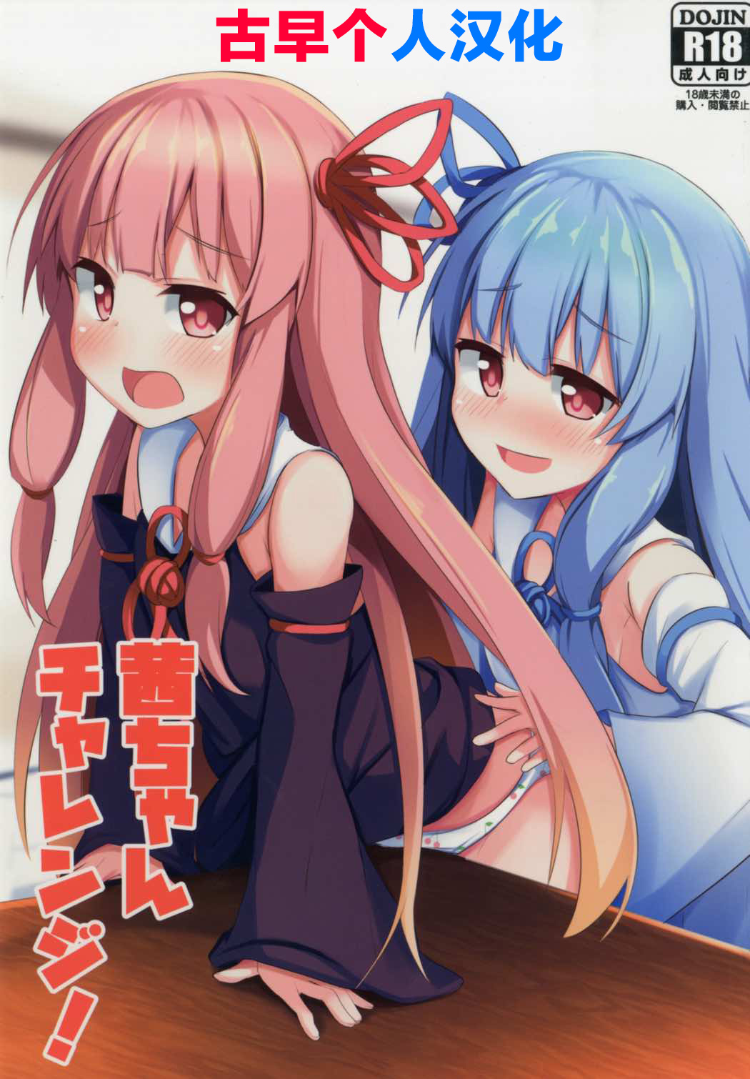 [古早个人汉化] (C92) [みるくプリン (ジャムしぃ)] 茜ちゃんチャレンジ！ (VOICEROID) - ACG168