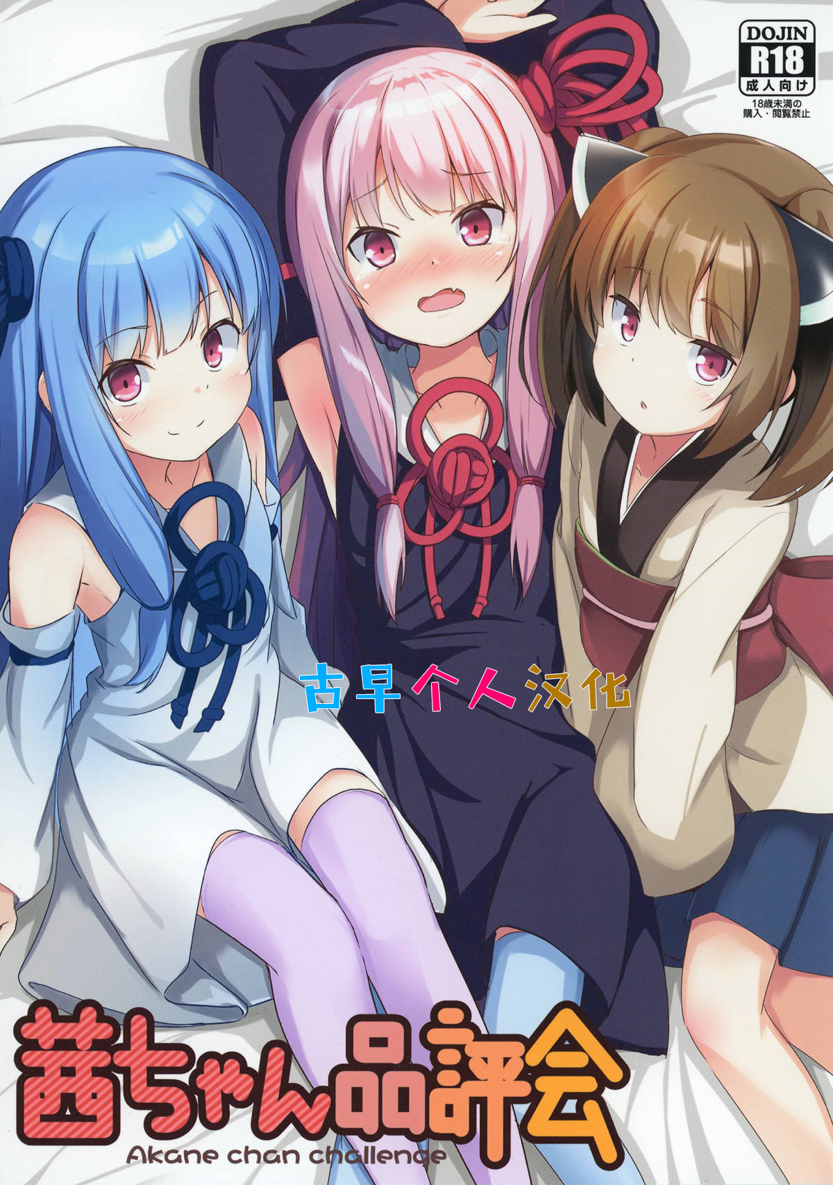 [古早个人汉化] [みるくプリン (ジャムしぃ)] 茜ちゃん品評会 (VOICEROID) [DL版] - ACG168