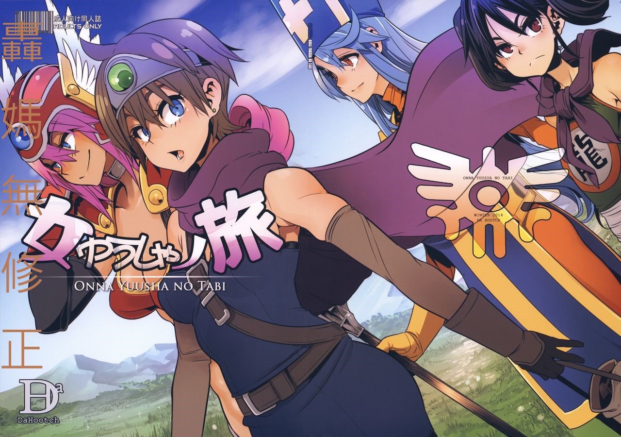 (C87) [DA HOOTCH (新堂エル)] 女ゆうしゃノ旅 (ドラゴンクエストIII) [路过的骑士汉化组] 無修正 轟媽去黑格版 - ACG168