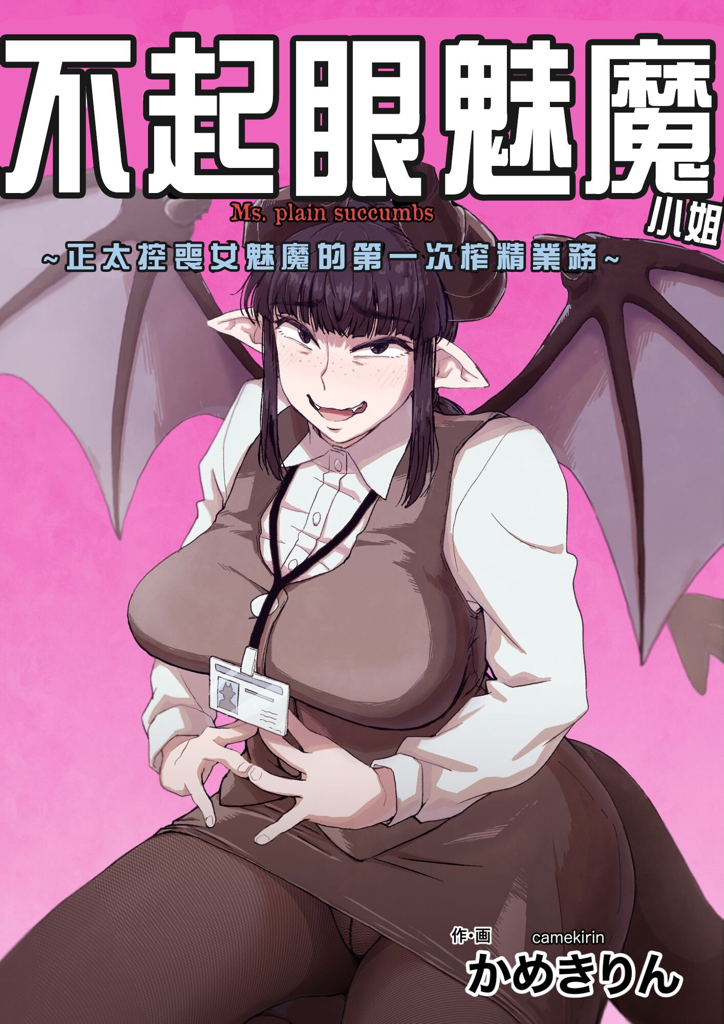 [かめきりん] 地味サキュバスさん～ショタコン喪女サキュバス初めての搾精業務～ [中国翻訳] – ACG168