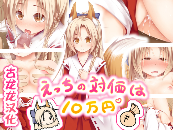 [古龙龙汉化][POETTO] えっちの対価は10万円 前後編 - ACG168