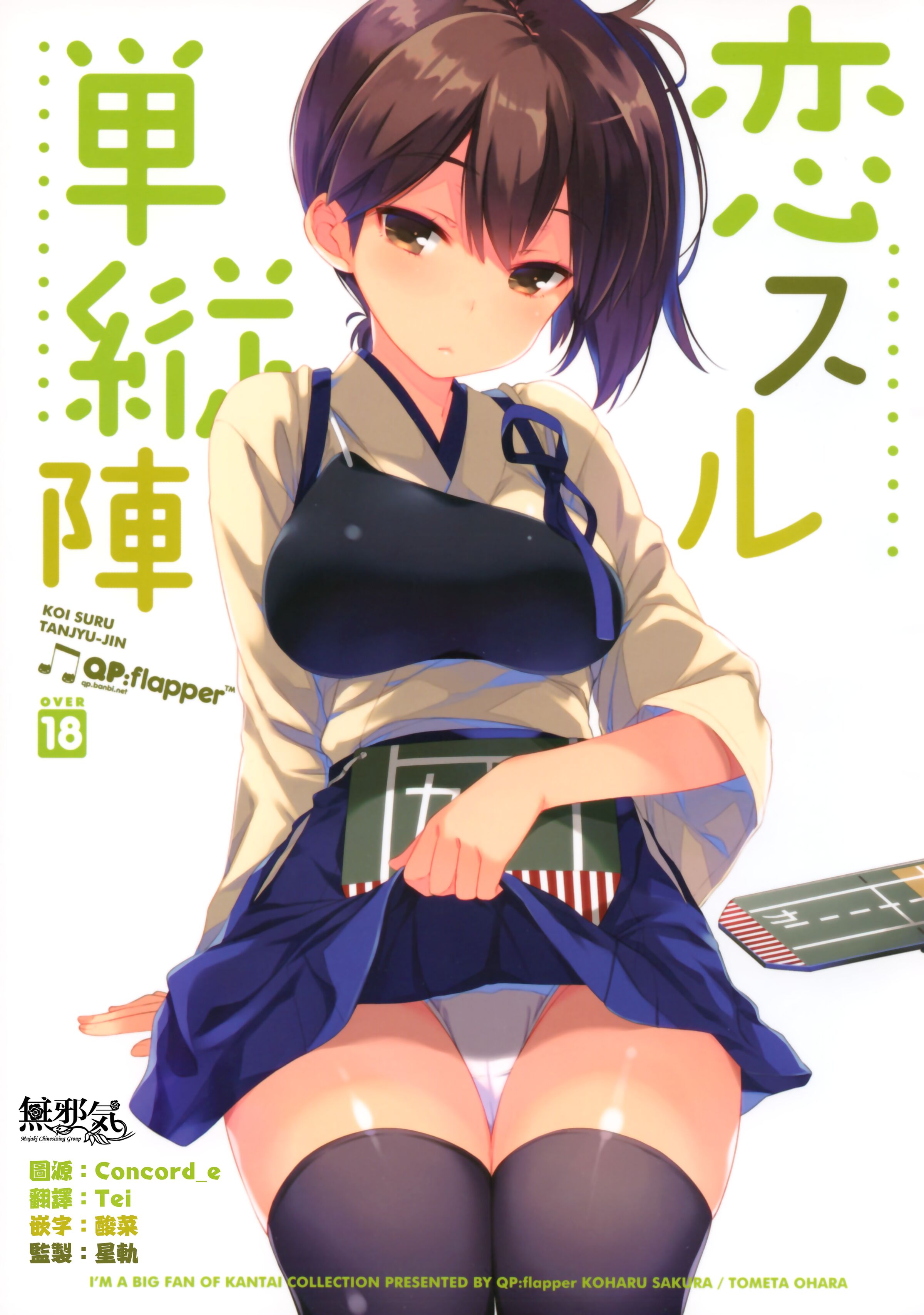 (C85) [QP：flapper (さくら小春、小原トメ太)] 恋スル単縦陣 (艦隊これくしょん -艦これ-) [無邪気漢化組] - ACG168