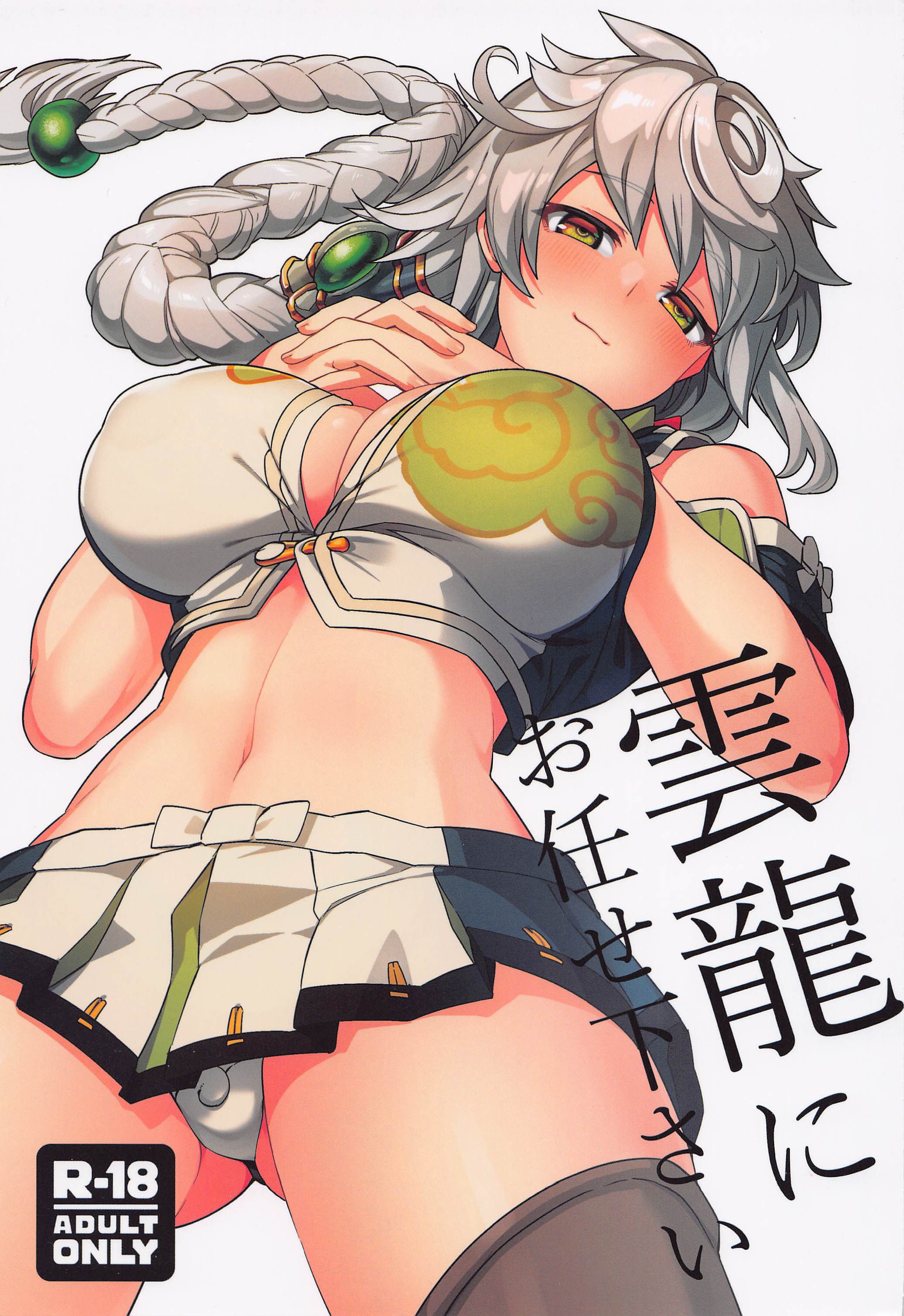 (C100) [並々食堂 (月並甲介)] 雲龍にお任せ下さい (艦隊これくしょん -艦これ-) [中国翻訳] - ACG168