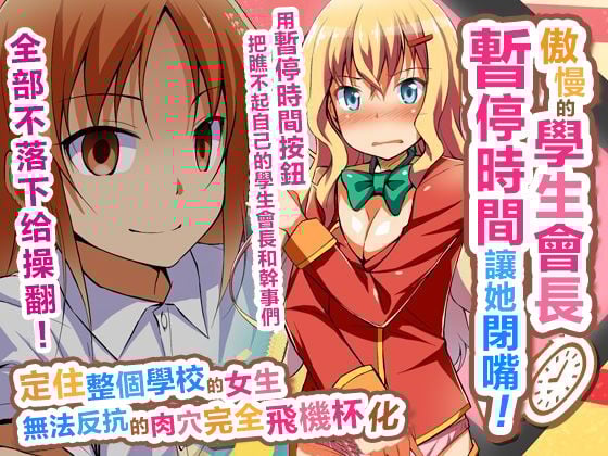 [自由出版] 生意気な生徒会長を時間停止で黙らせろ！学園中で女子を止めて無抵抗な肉穴を完全オ〇ホ化 [中国翻訳] - ACG168