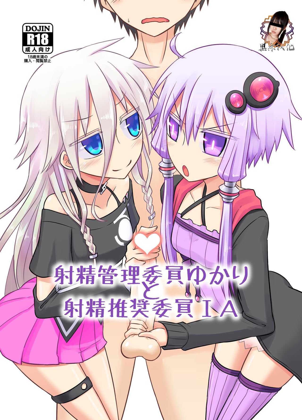 [黑条汉化] [Atelier:Dew (黒雲鵺)] 射精管理委員ゆかりと射精推奨委員IA (VOICEROID) [DL版] - ACG168